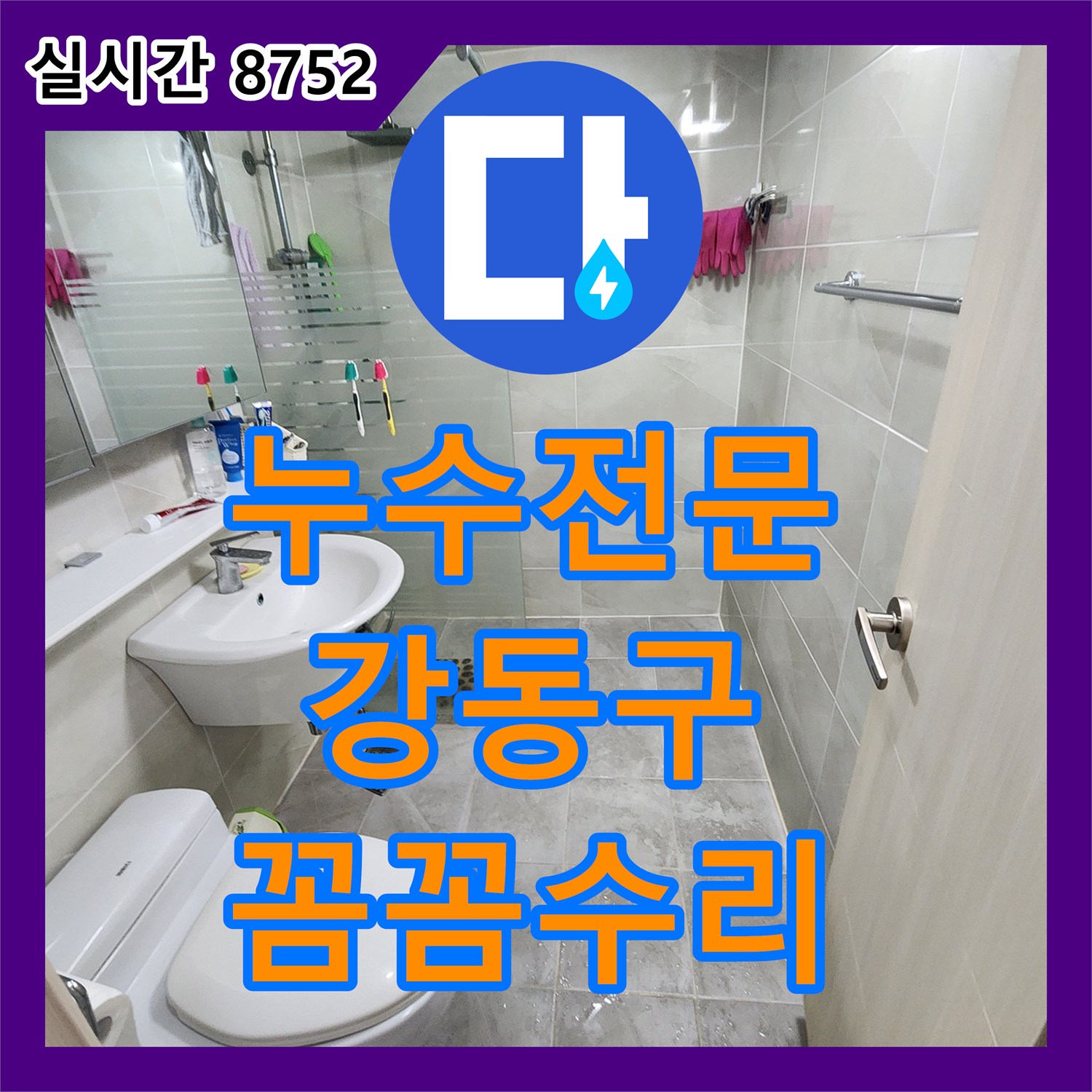 누수전문, 강동구 천장과 벽면 물얼룩 및 변색을 유발하는 누수 원인을 파악하고 보수하는 작업