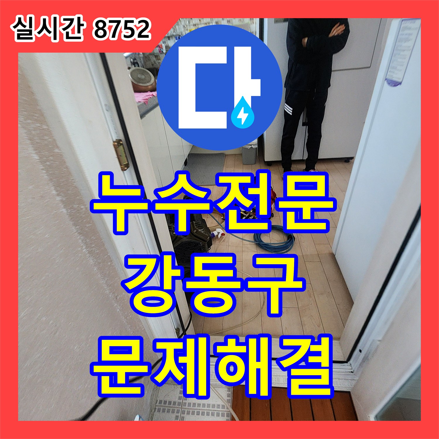 누수전문, 강동구 천호동 빌라 보일러 온수관 누수 문제를 해결하는 과정