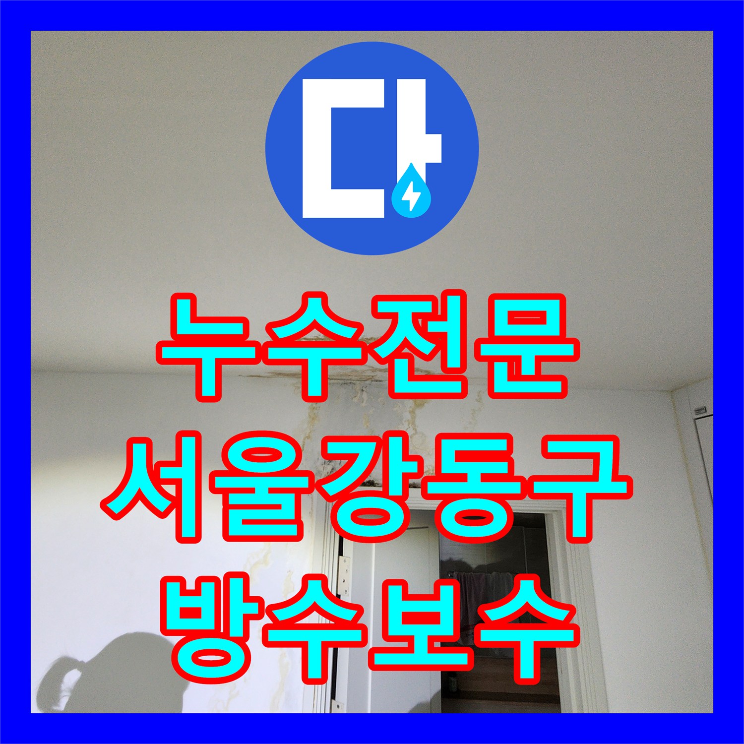누수전문 타 업체가 실패한 서울 강동구 화장실 상시 누수 지점 추적기