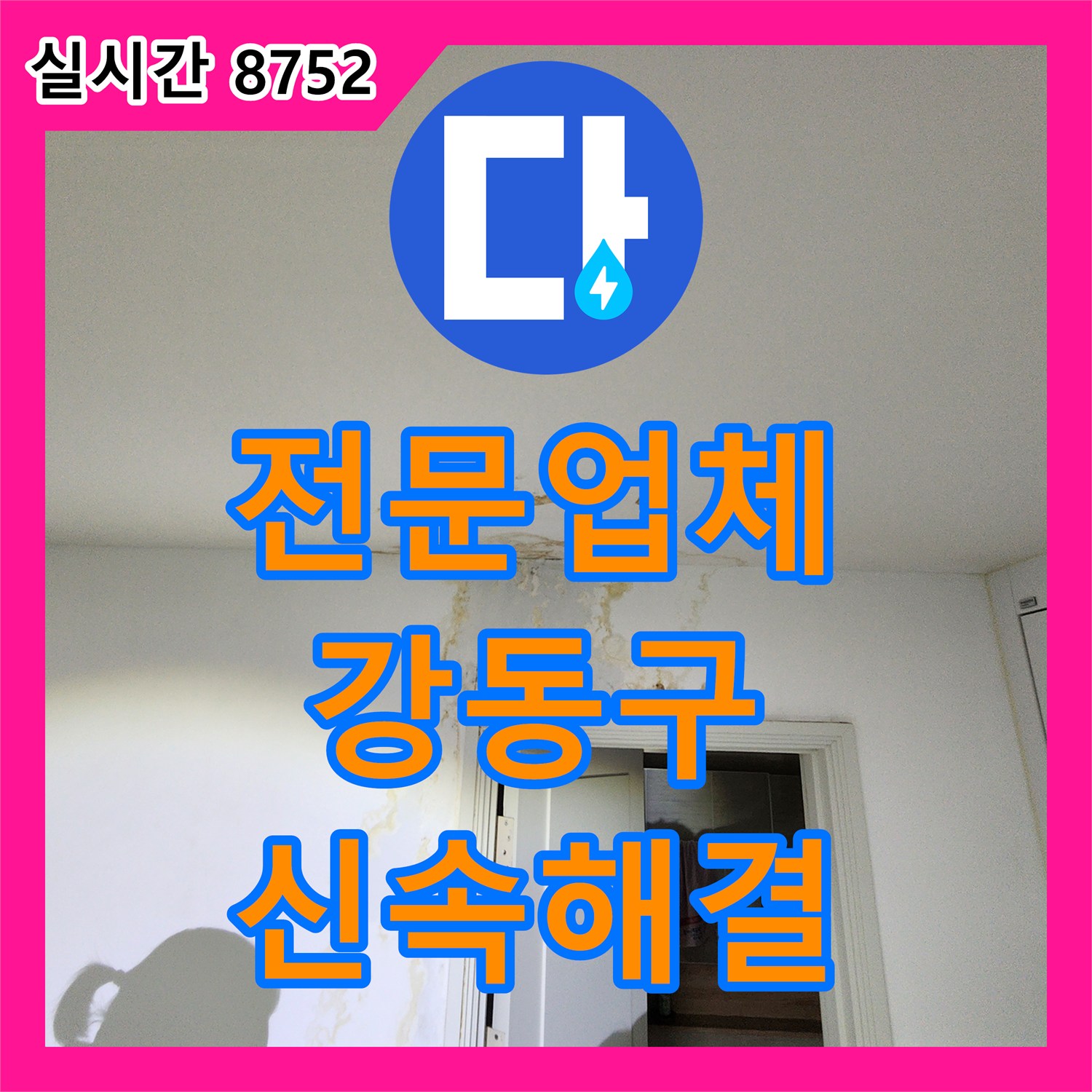 누수전문업체, 강동구 화장실 바닥 습기와 슬리퍼 젖음으로 인한 누수 문제를 진단하는 과정