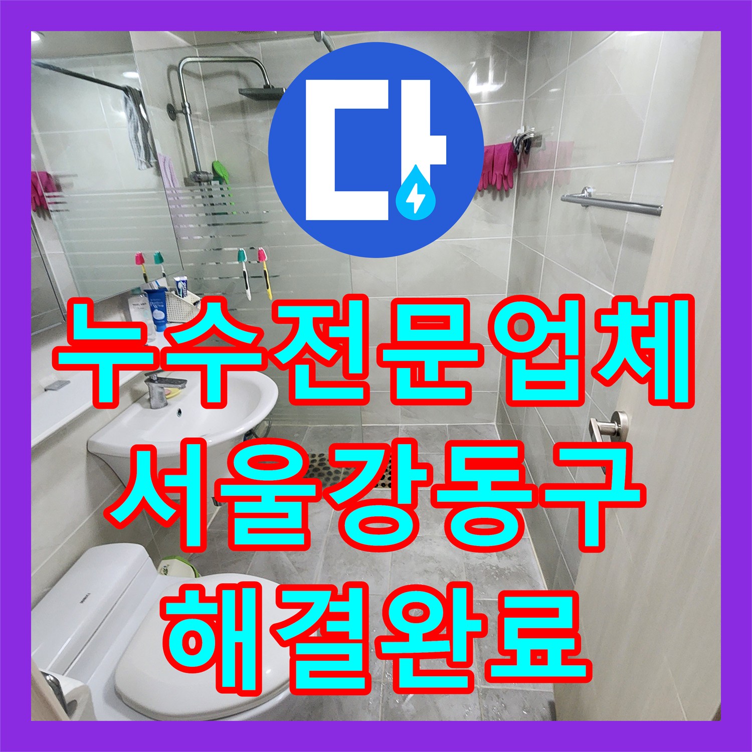 누수전문업체 공압 테스트 이상 없던 강동구 화장실 누수의 진짜 원인