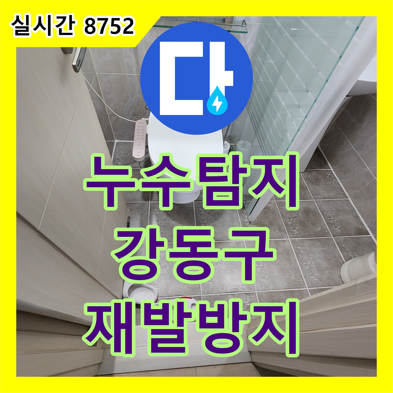 누수탐지, 강동구 천장 물자국과 변색을 유발하는 누수 원인을 탐지하고 복구하는 공사
