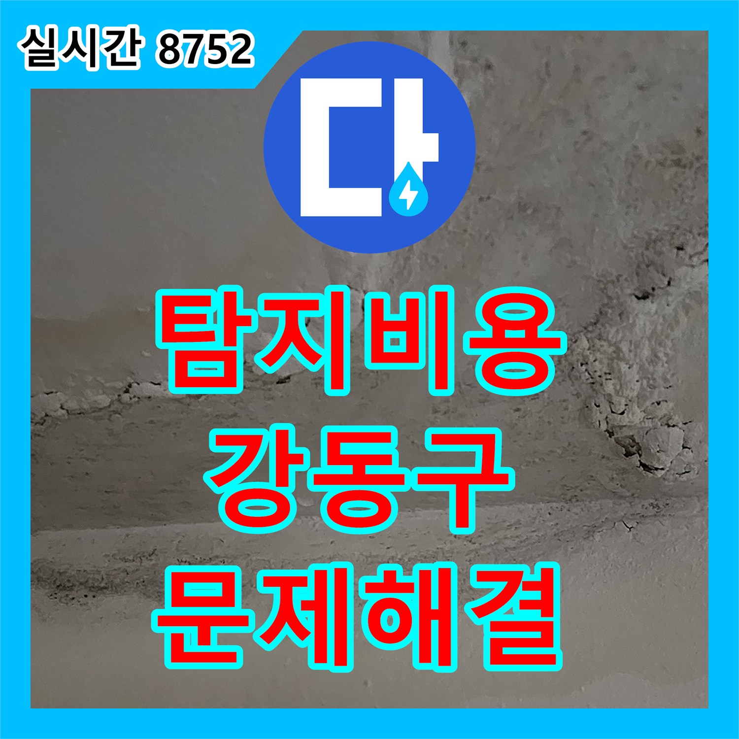누수탐지비용, 강동구 천호동 빌라 보일러 온수관 누수 문제를 해결하는 과정