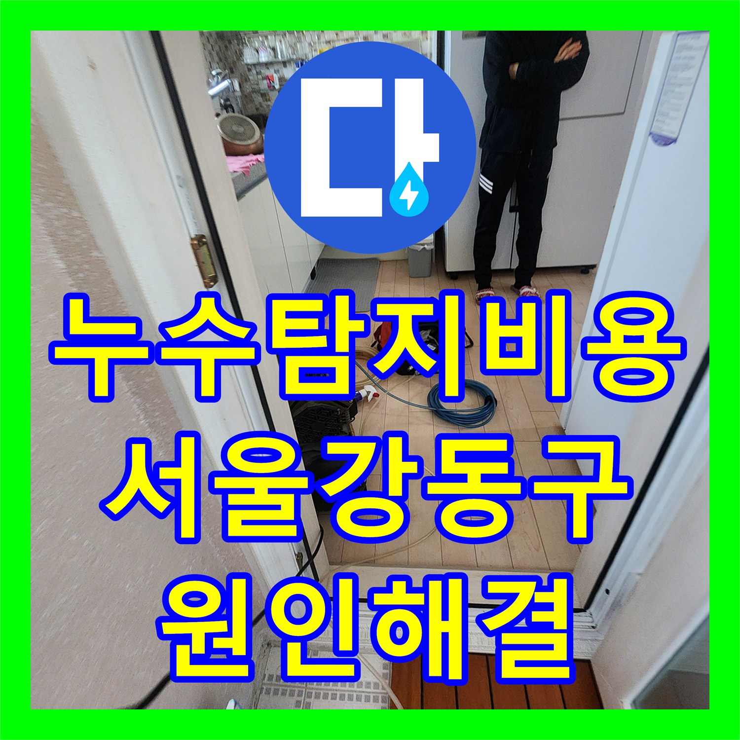누수탐지비용 걱정보다 정확한 원인 파악이 우선인 서울 강동구 천장 누수 현장