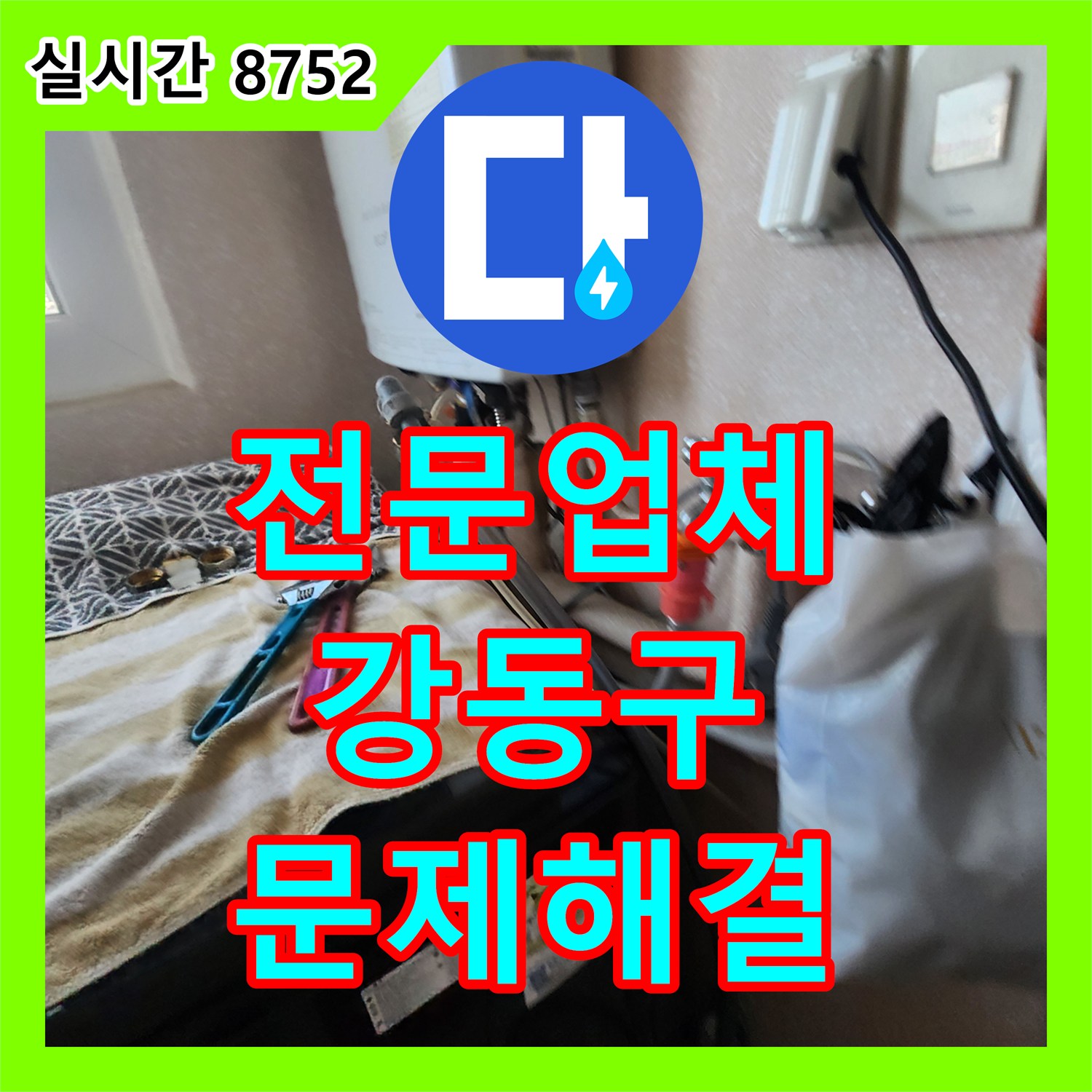 누수탐지전문업체, 강동구 천호동 빌라 보일러 온수관 누수 문제를 해결하는 과정