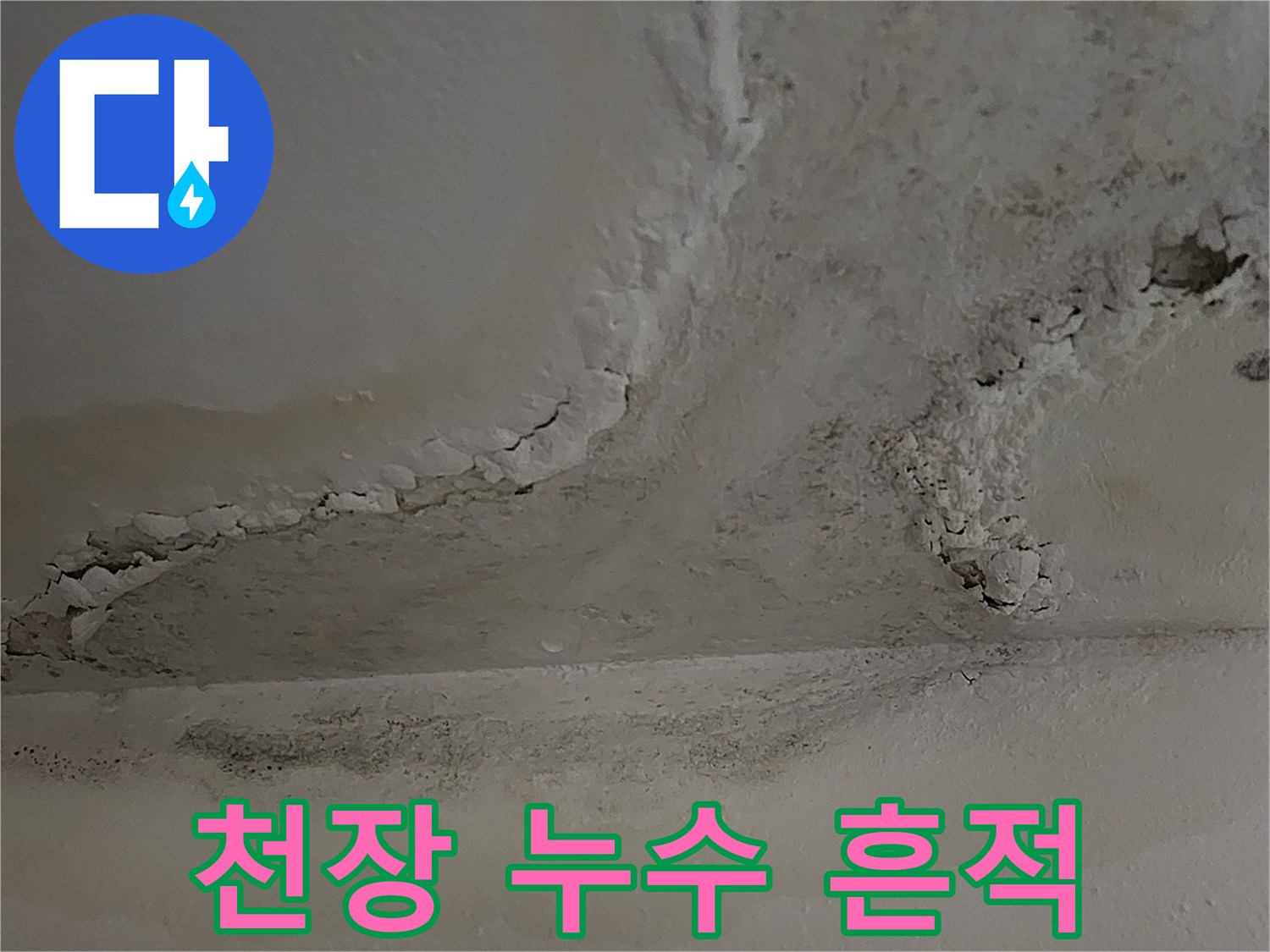물에 젖어 부풀어 오른 천장 마감재