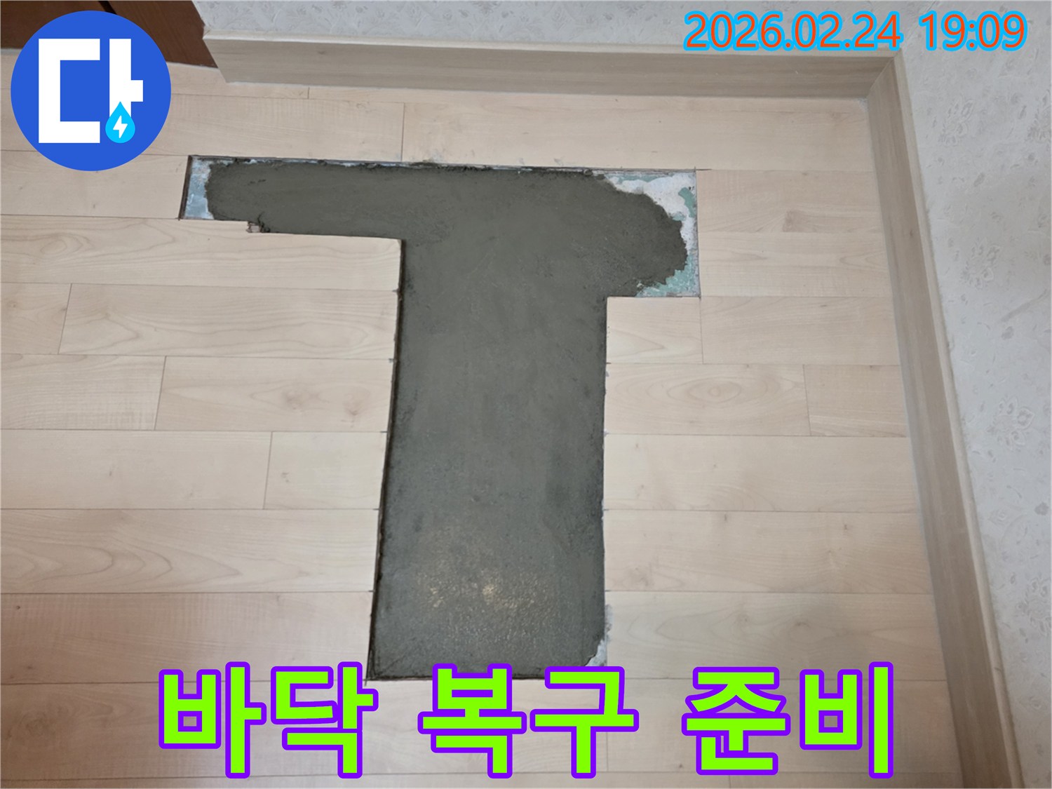 고객님 댁의 누수 문제를 해결하고-바닥을 원상 복구하기 위한-미장 작업 사진입니다.