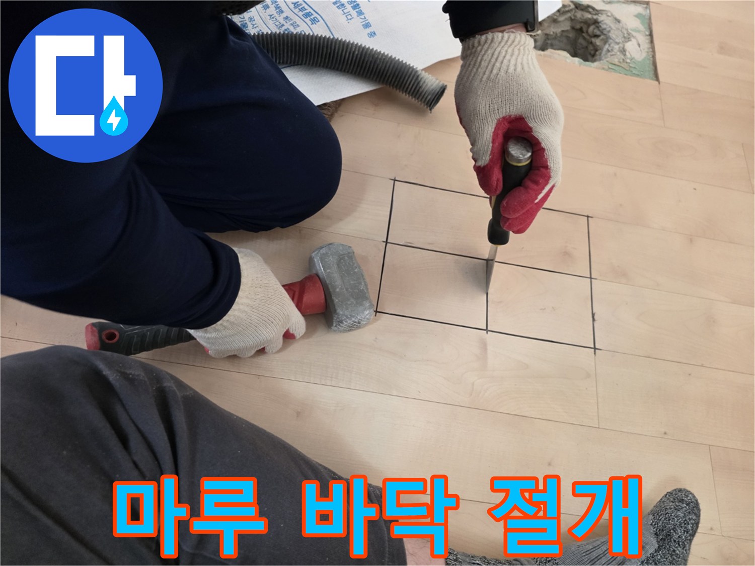 공구를 사용하여 마루를 사각형으로 자르는 모습