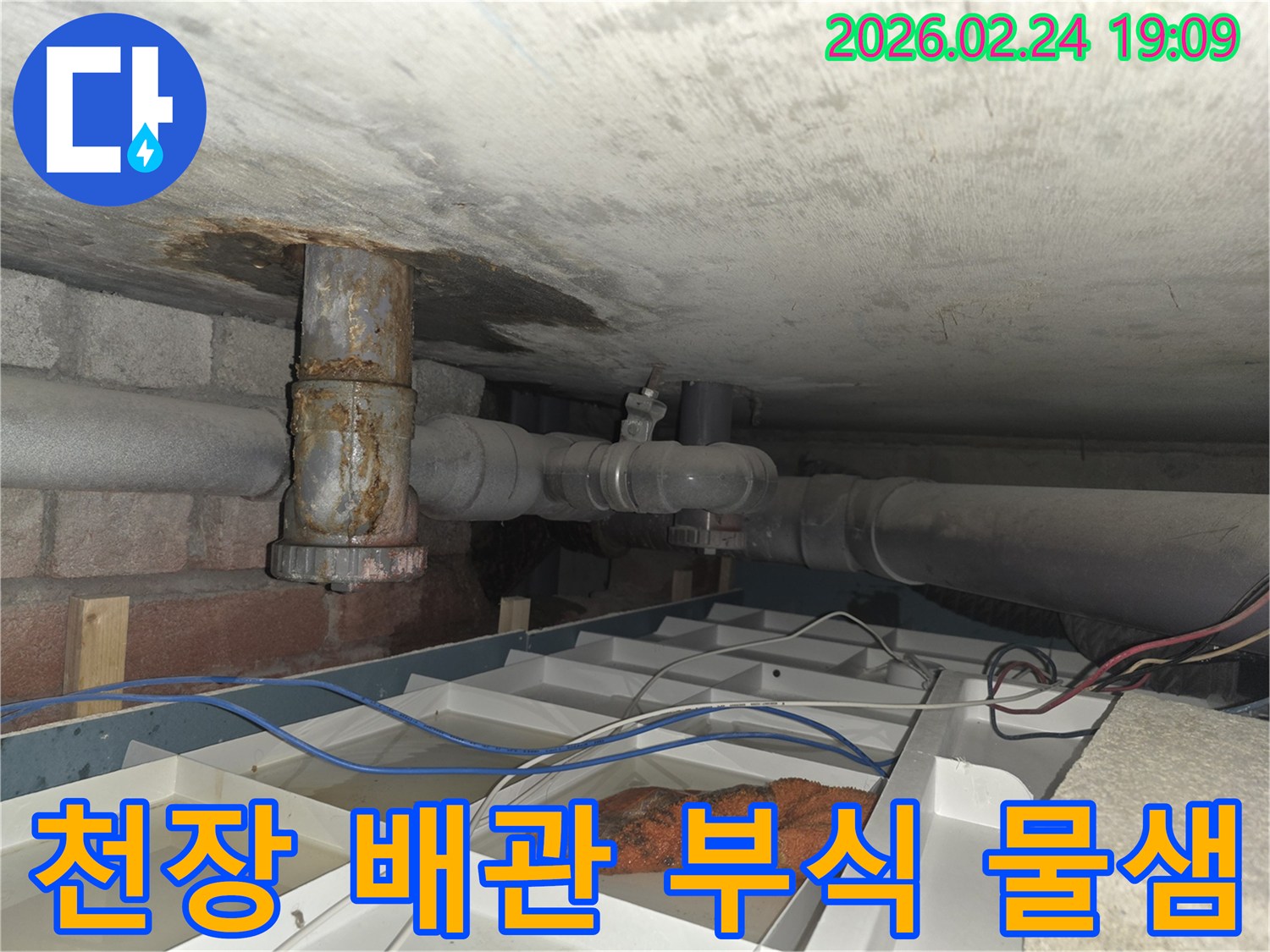 낡은 배관에서 물이 새어 나와 임시 조치된 누수 현장 사진
