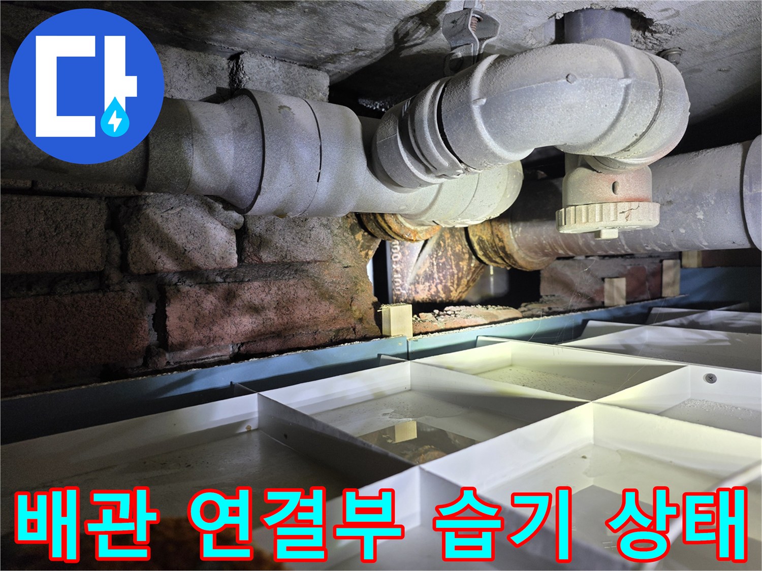 노후된 배관 - 연결 부위의 습기와 이물질 퇴적 상태
