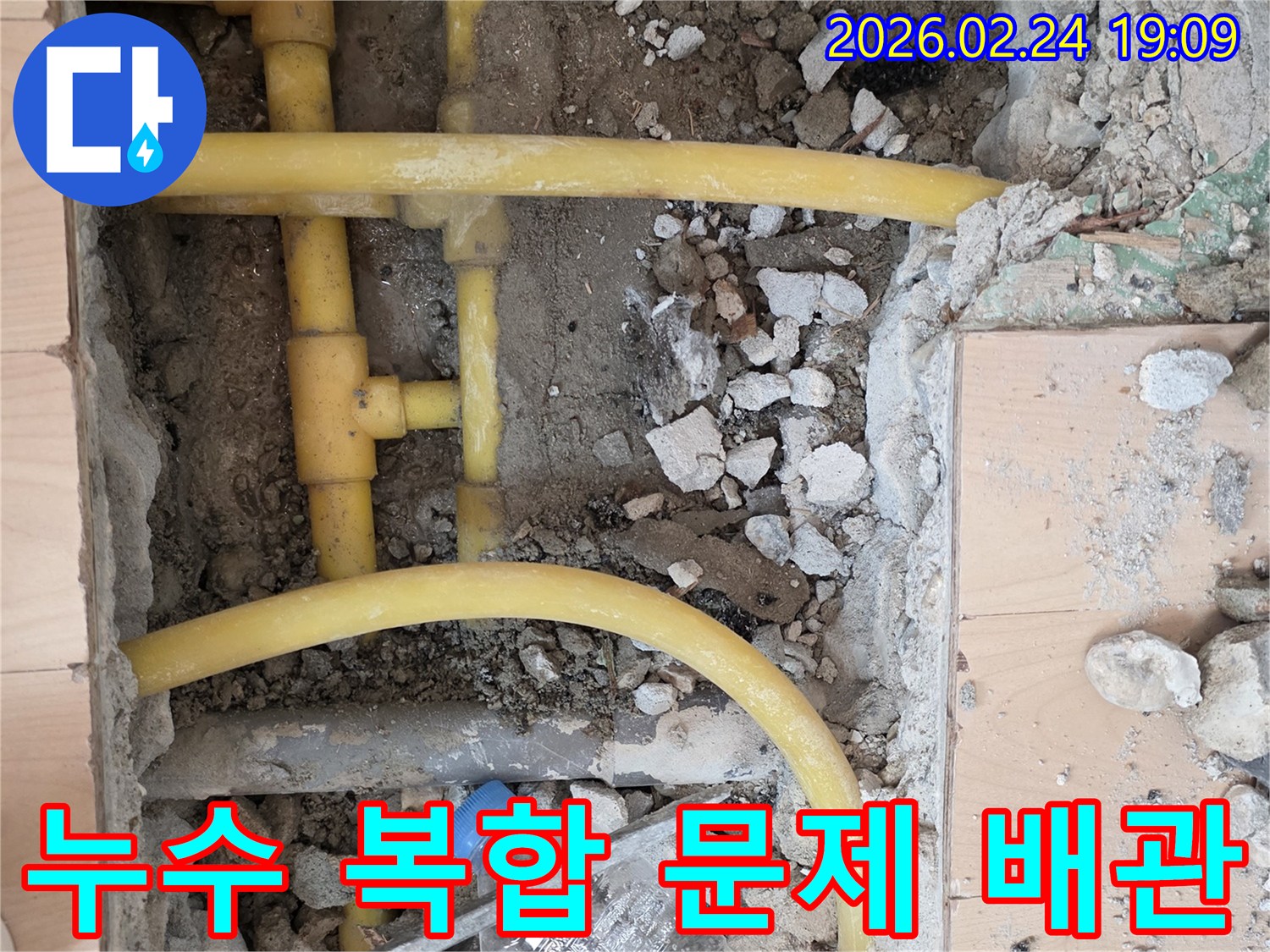누수 문제 해결을 위해 바닥을 파쇄하고-노출된 복합적인 배관의 문제점을-정확히 확인하는 작업 현장입니다.