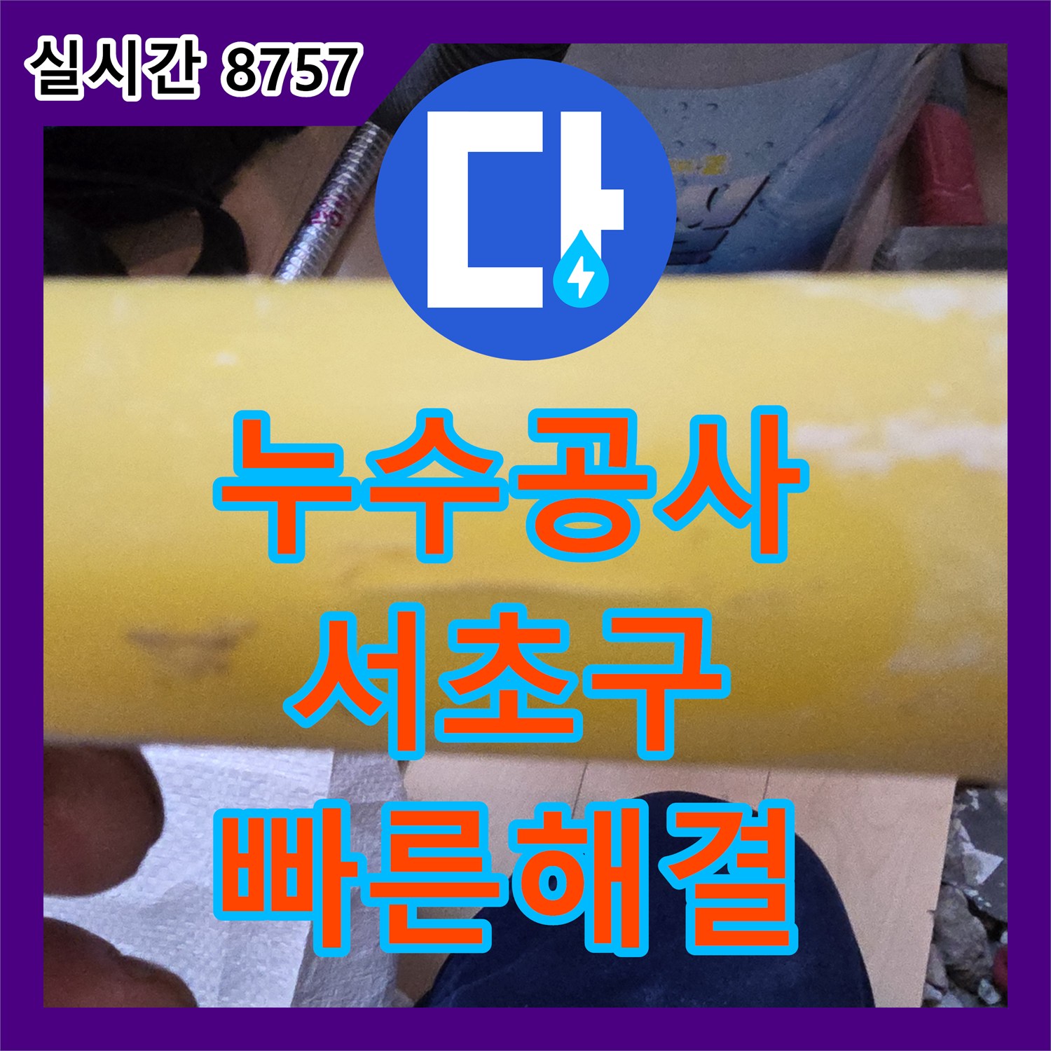 누수공사비용, 좁은 공간에 숨겨진 누수 문제를 최첨단 장비로 정밀 탐지하여 해결하는 서울 서초구