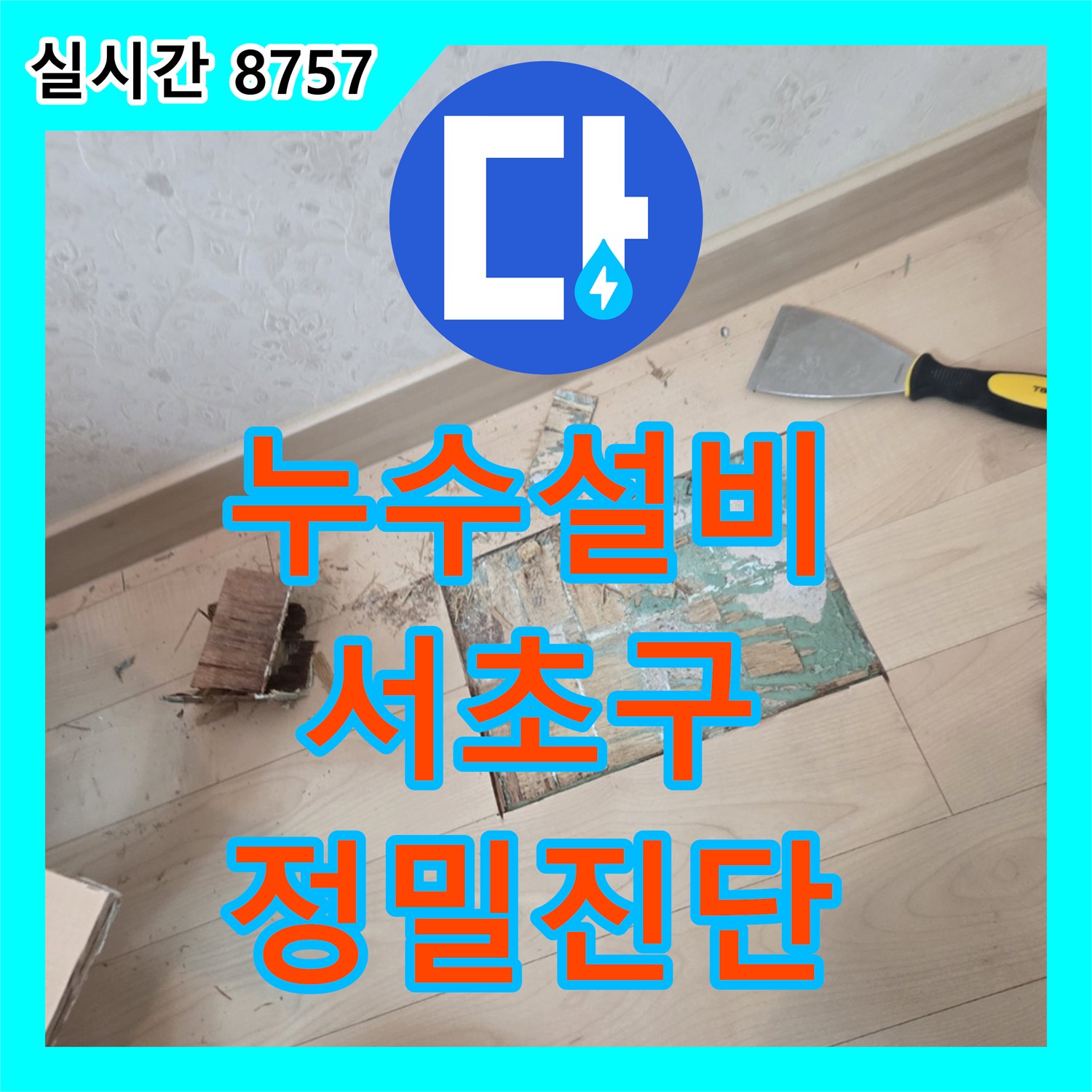 누수설비, 미세누수 문제로 바닥을 굴착하여 여러 가닥 배관의 누수 지점을 정밀 진단하는 서울 서초구
