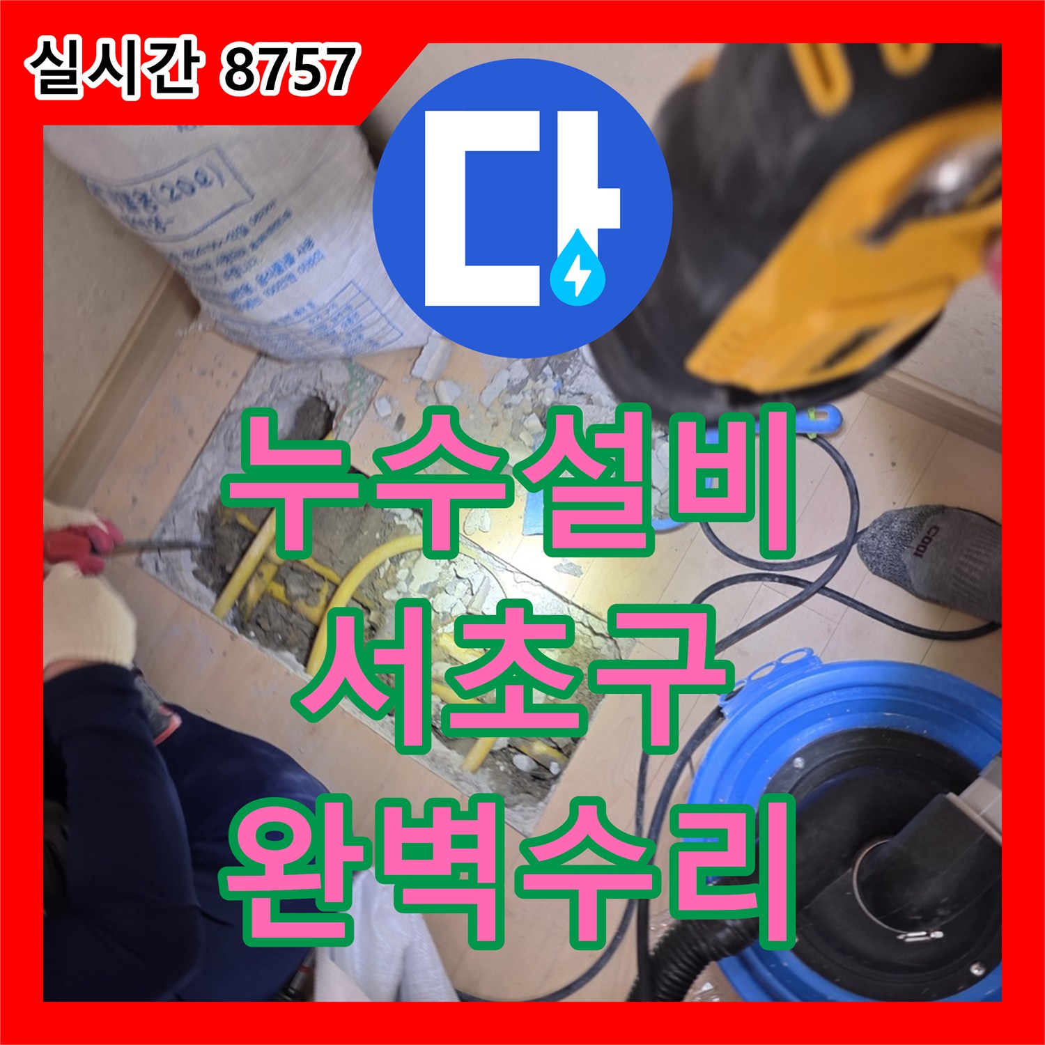 누수설비, 바닥 개방 후 파손된 노란색 배관의 누수 지점을 정밀 파악하여 보수하는 서울 서초구