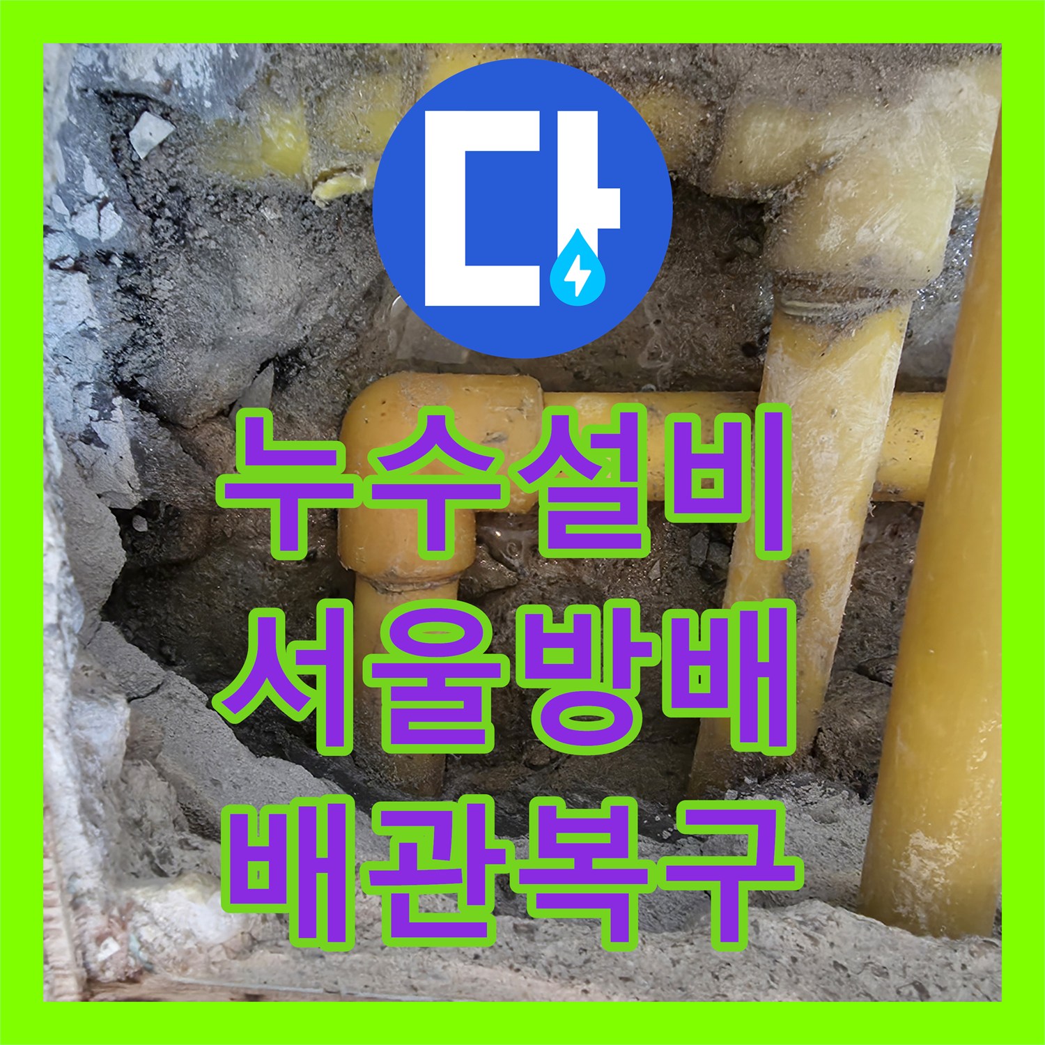 누수설비 서울 서초구 방배동 매립 배관 파손으로 인한 아래층 피해 복구 공사