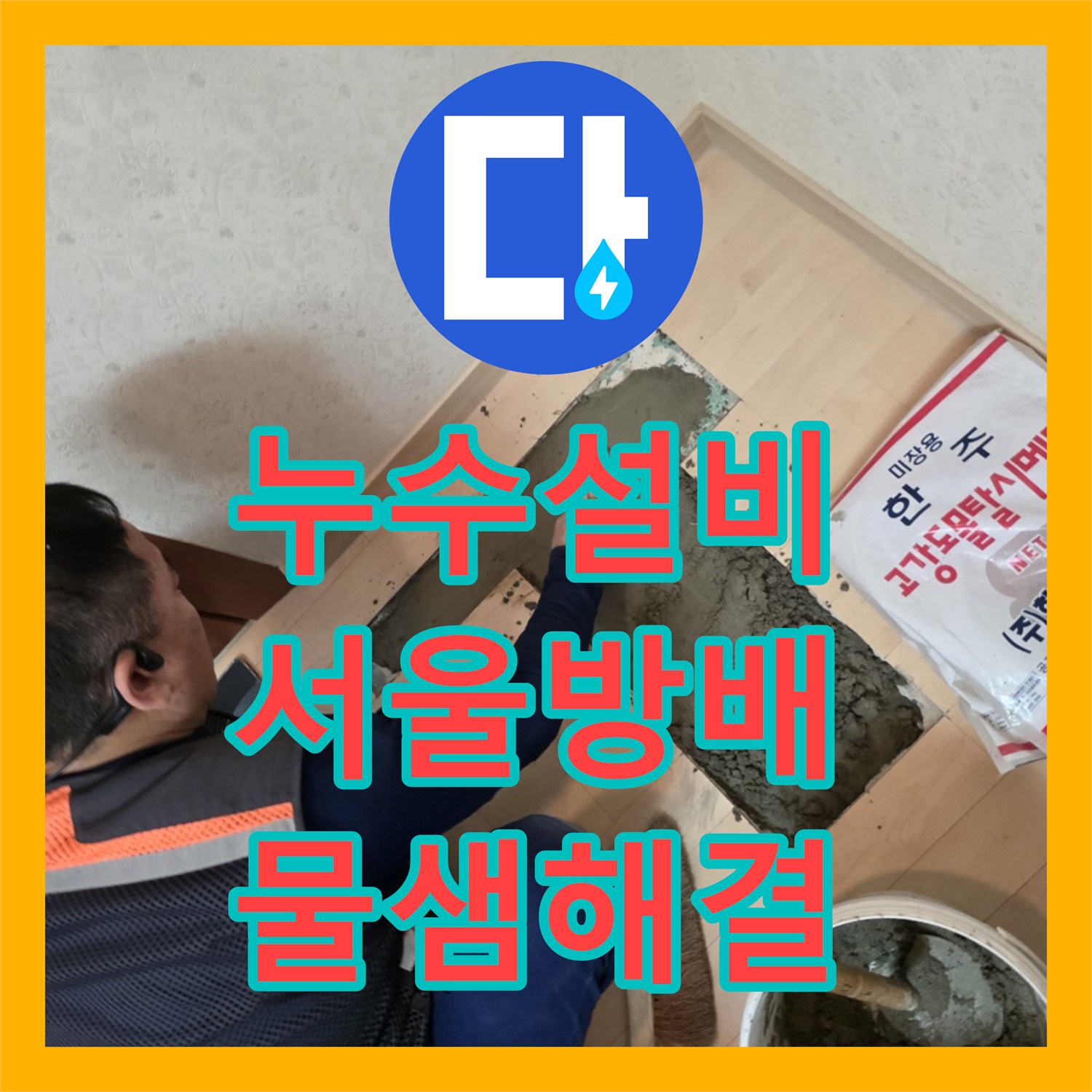 누수설비 서울 서초구 방배동 천장 누수 해결을 위한 공압 진단 및 배관 교체