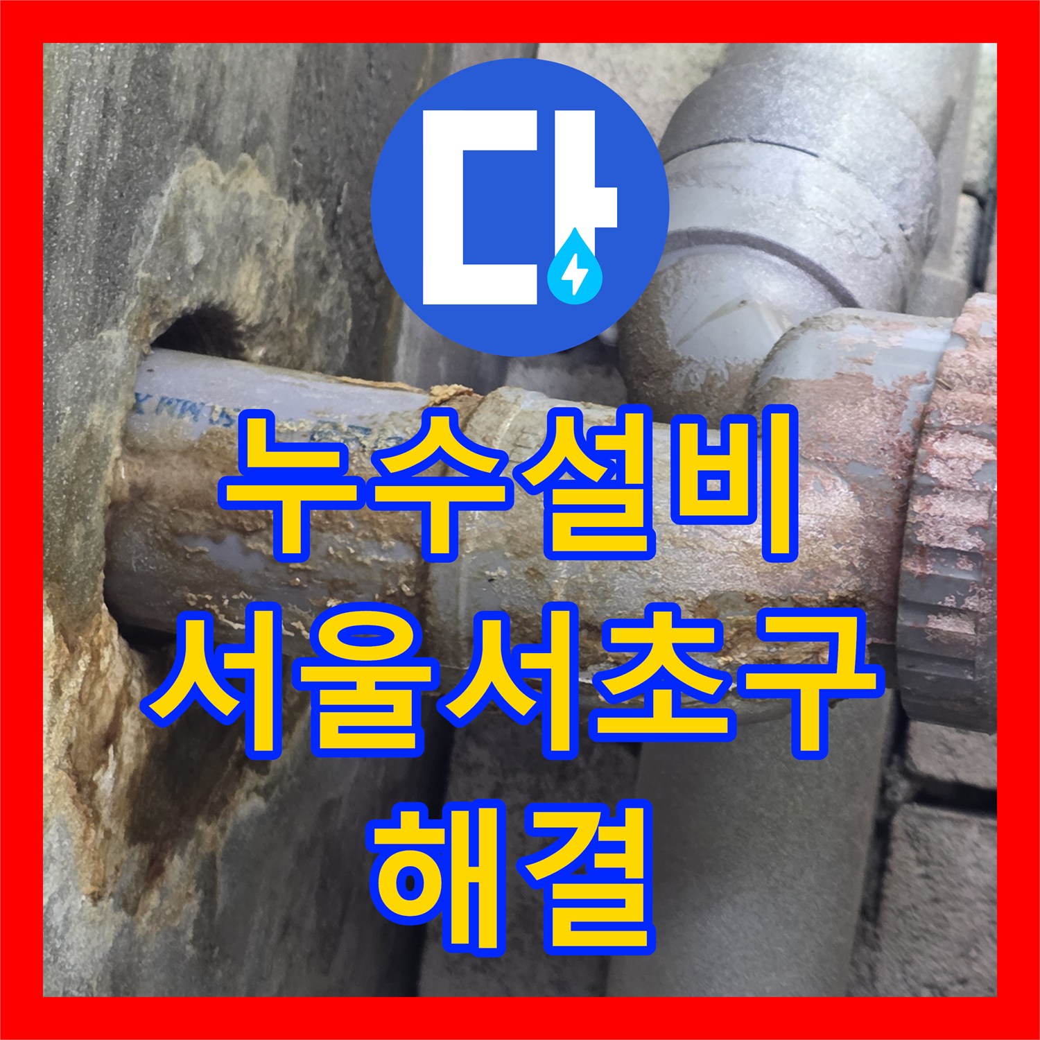 누수설비 정밀 진단 후 PB관 수선으로 아래층 피해를 막은 서울 서초구 방배동 사례