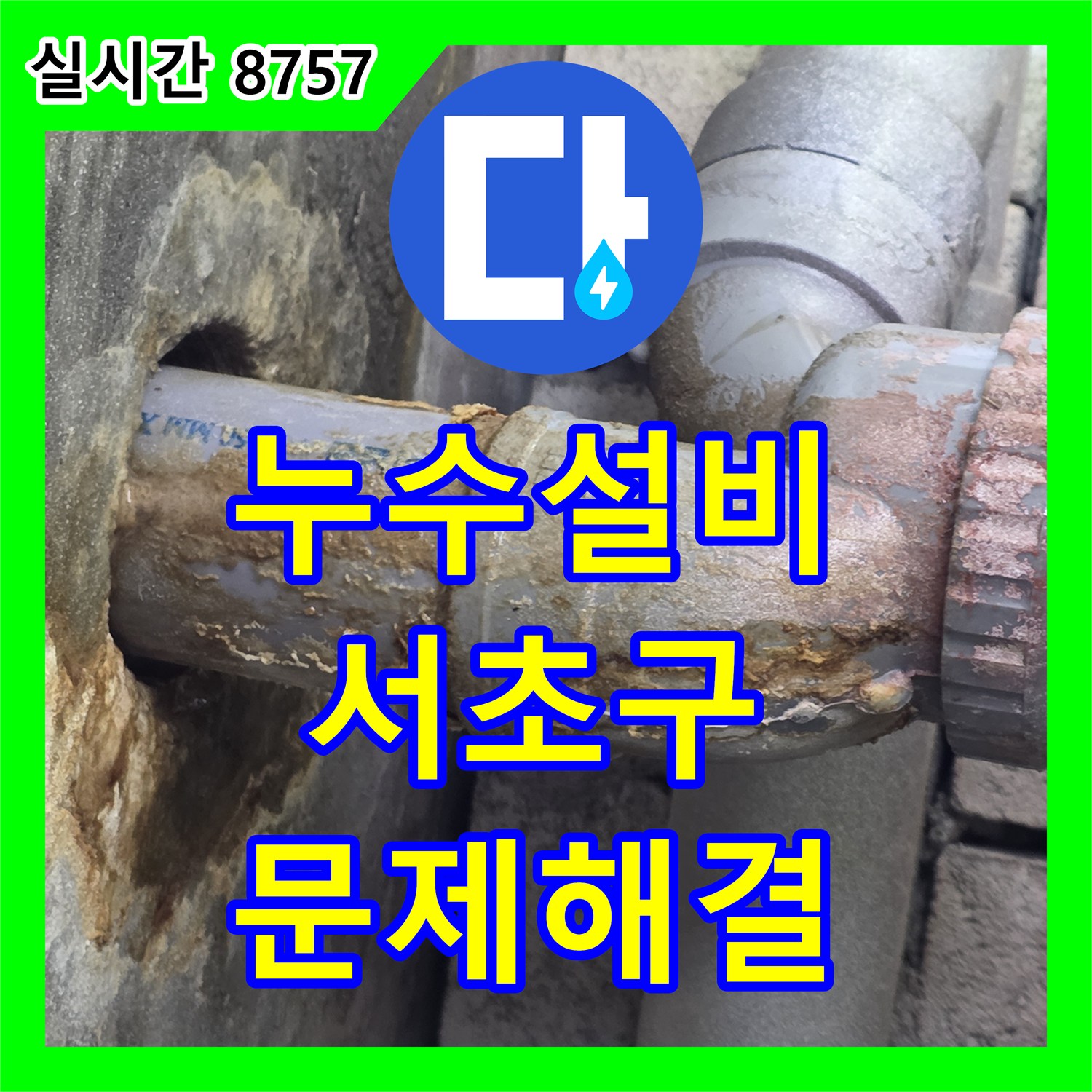 누수설비업체, PVC 배관 이음새 누수로 발생한 부식 문제를 첨단 장비로 탐지하여 해결하는 서울 서초구