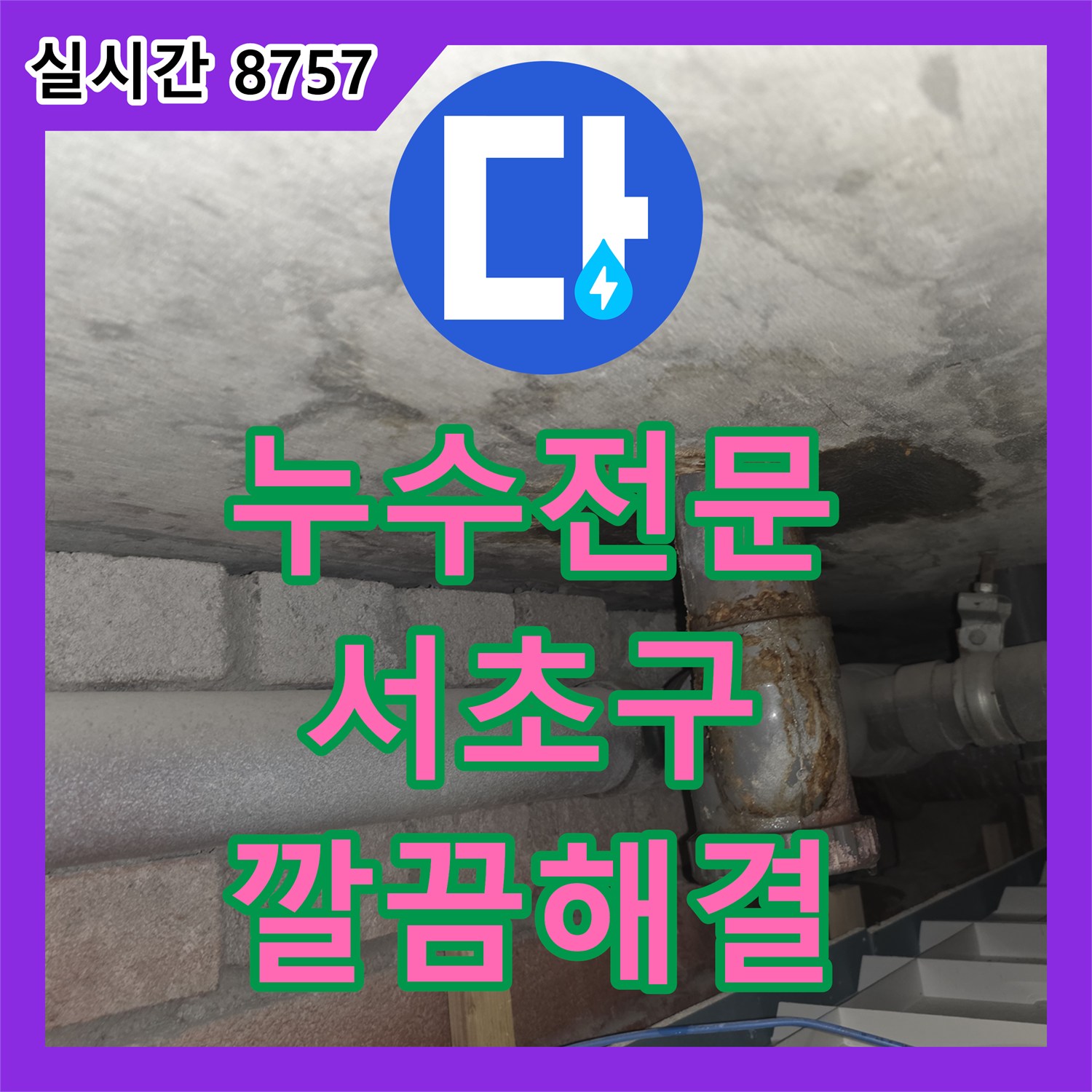 누수전문, 노란색 배관의 미세한 손상 징후를 발견하여 누수 발생 전 예방 보수 작업을 진행하는 서울 서초구