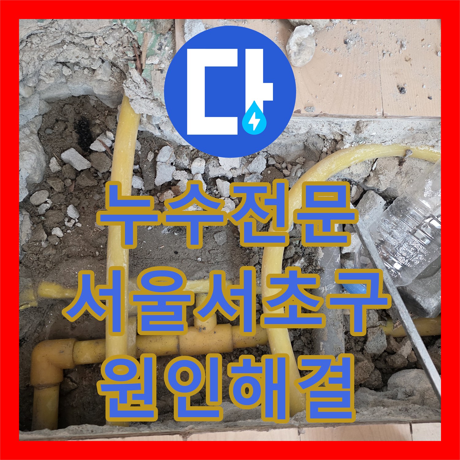 누수전문 서울 서초구 방배동 하층부 천장 누수를 해결하기 위한 정밀 탐지와 수선 과정