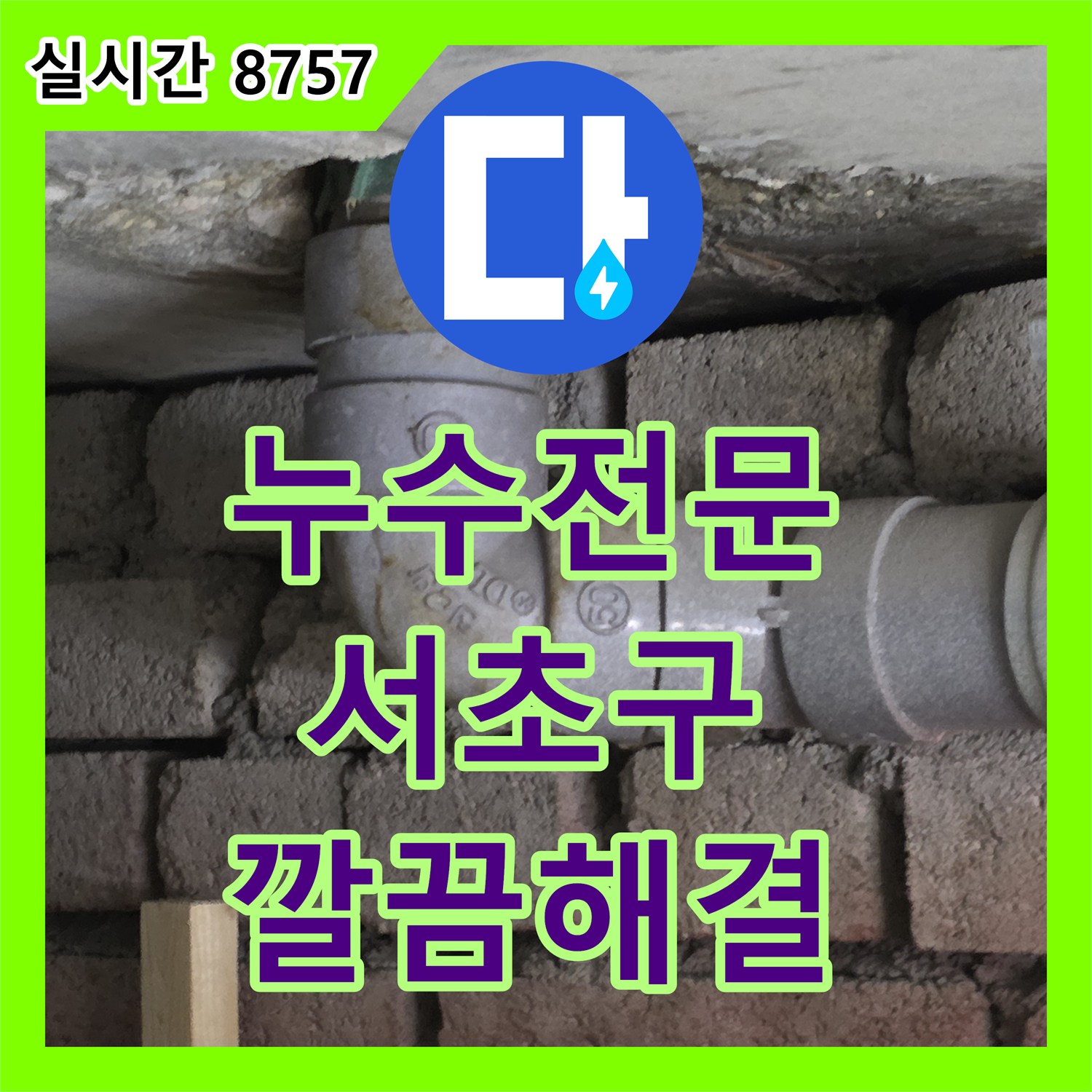 누수전문, 정기 누수 점검 중 발견된 배관 부식 흔적을 예방적으로 보수하는 서울 서초구