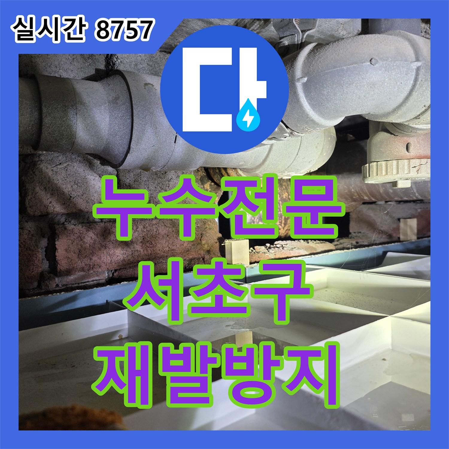 누수전문업체, 바닥 누수 문제로 손상된 마루를 제거하고 습기 변색 흔적을 정밀 탐지하는 서울 서초구