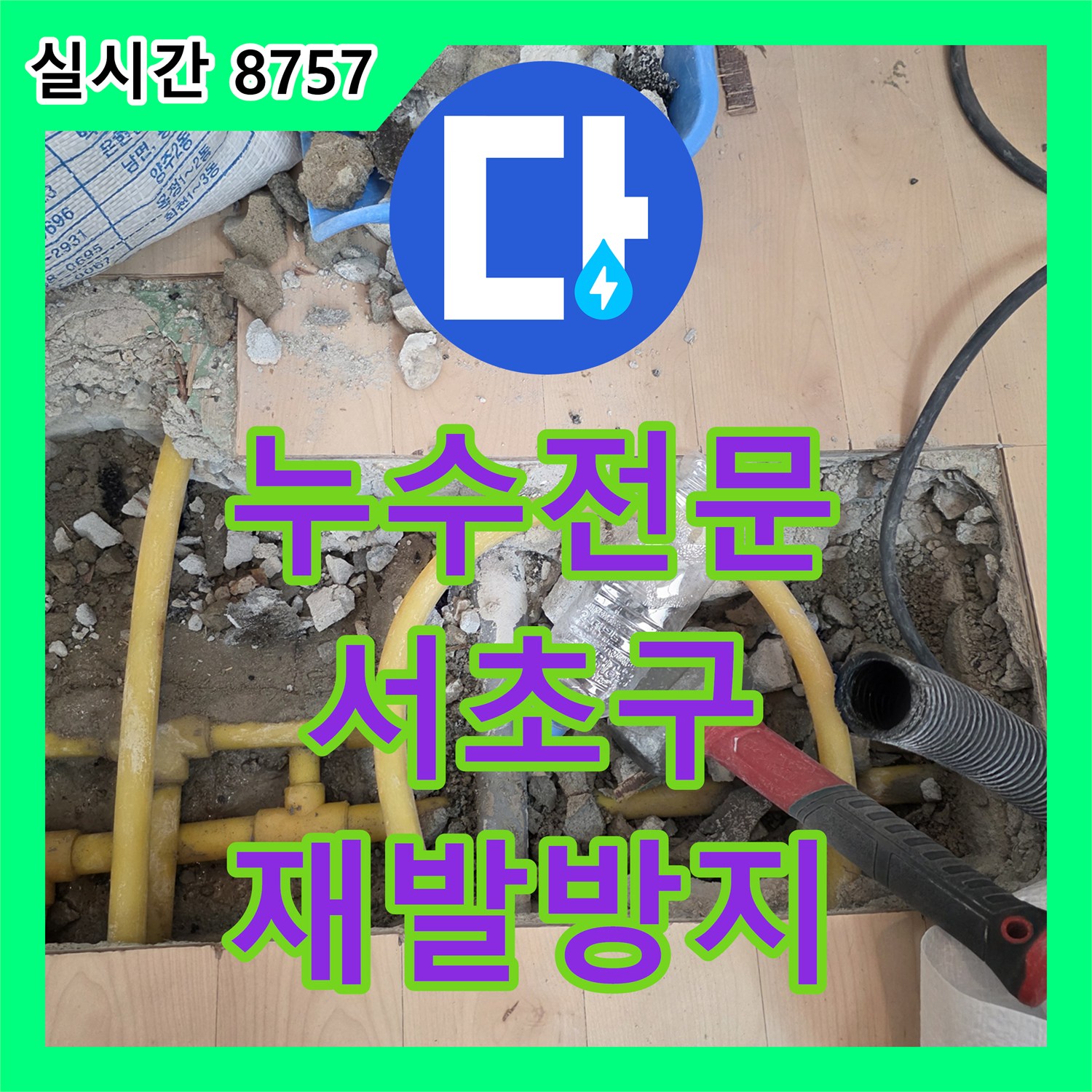 누수전문업체, 수직 배관 녹슨 정도가 심각한 누수 문제를 정밀 탐지하여 새 배관으로 교체하는 서울 서초구
