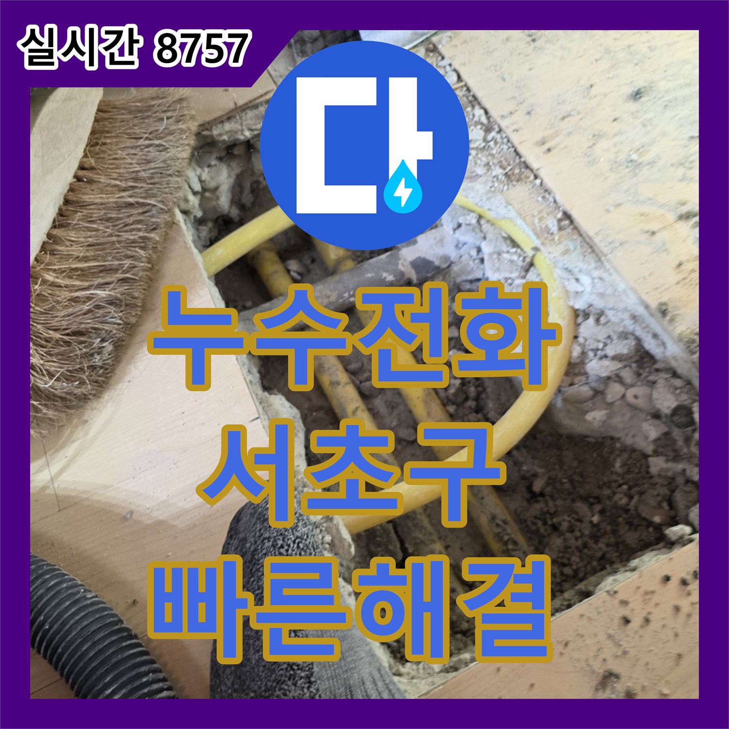 누수전화번호, PVC 배관 이음새 부식으로 발생한 누수 문제를 첨단 장비로 신속하게 처리하는 서울 서초구