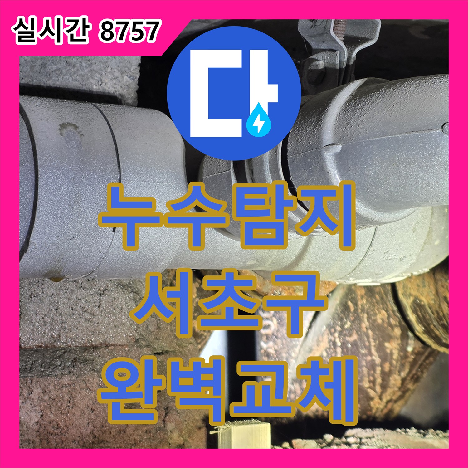 누수탐지, 기존 배관에서 지속적으로 발생한 누수 문제를 확인하고 교체하는 서울 서초구