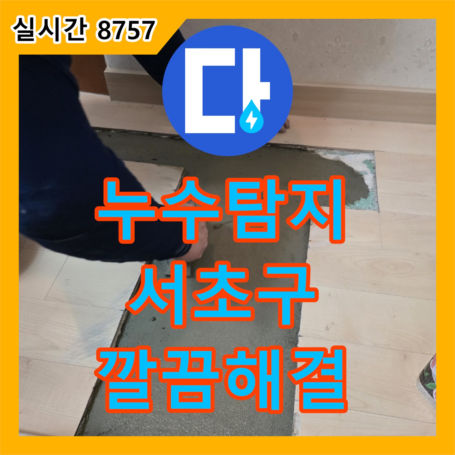 누수탐지, 누수 원인 제거 후 손상된 바닥면을 시멘트 미장으로 복구하는 서울 서초구