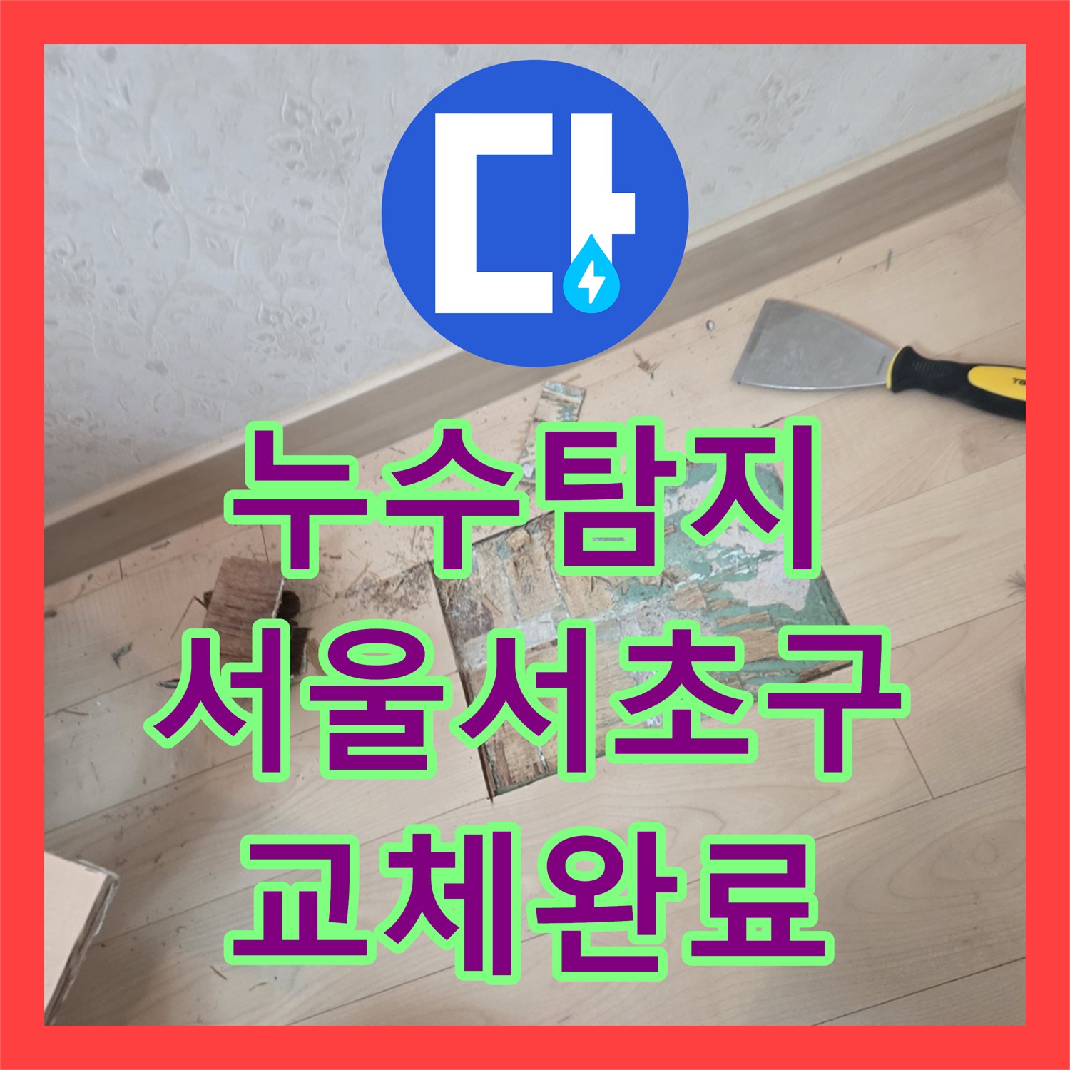 누수탐지 서울 서초구 방배동 아파트 천장 물샘 지점을 찾아 배관을 교체한 과정