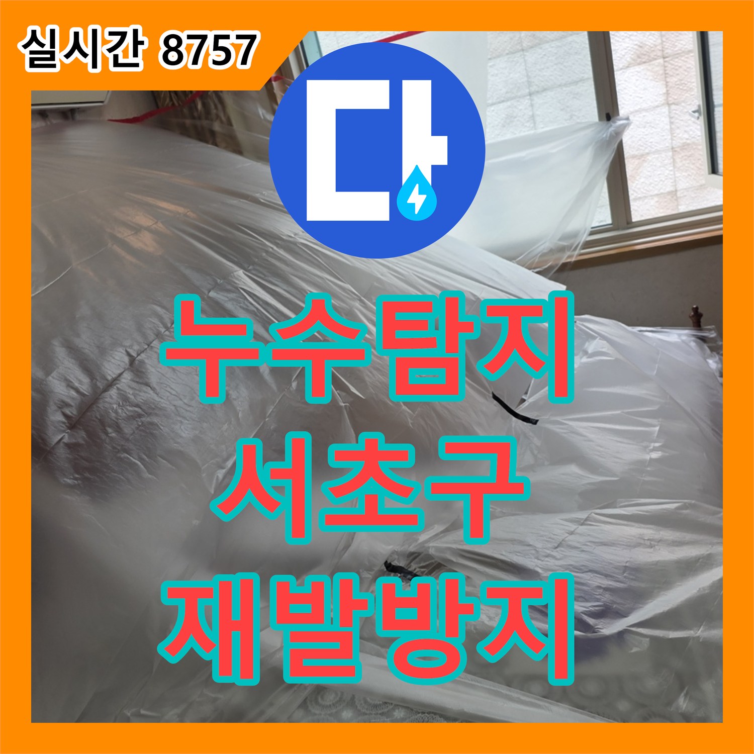 누수탐지, 하수배관 엘보 접착 불량으로 발생한 아랫집 천장 누수 원인을 찾아 교체하는 서울 서초구