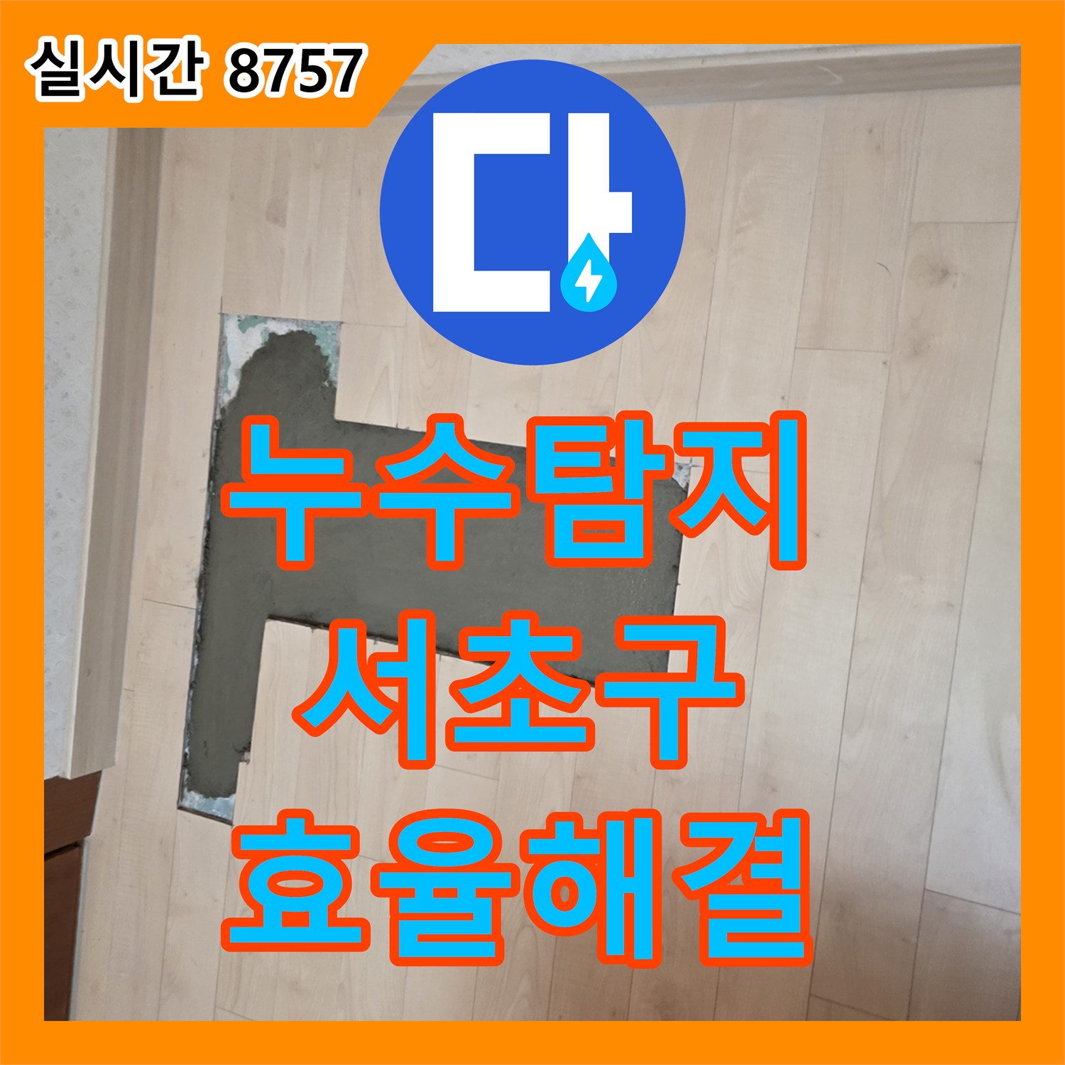 누수탐지비용, 좁은 공간에 숨겨진 누수 문제를 최첨단 장비로 정밀 탐지하여 해결하는 서울 서초구