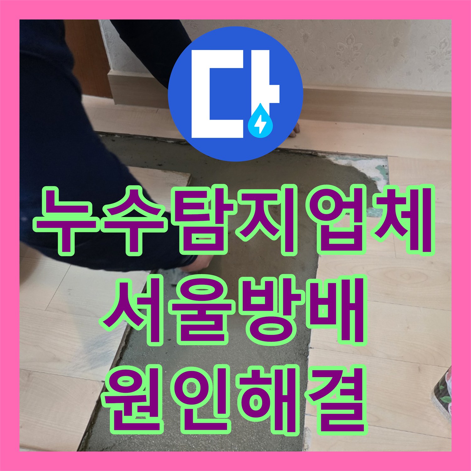 누수탐지업체 서울 서초구 방배동 내시경 검사로 찾아낸 바닥 배관 누수 수선