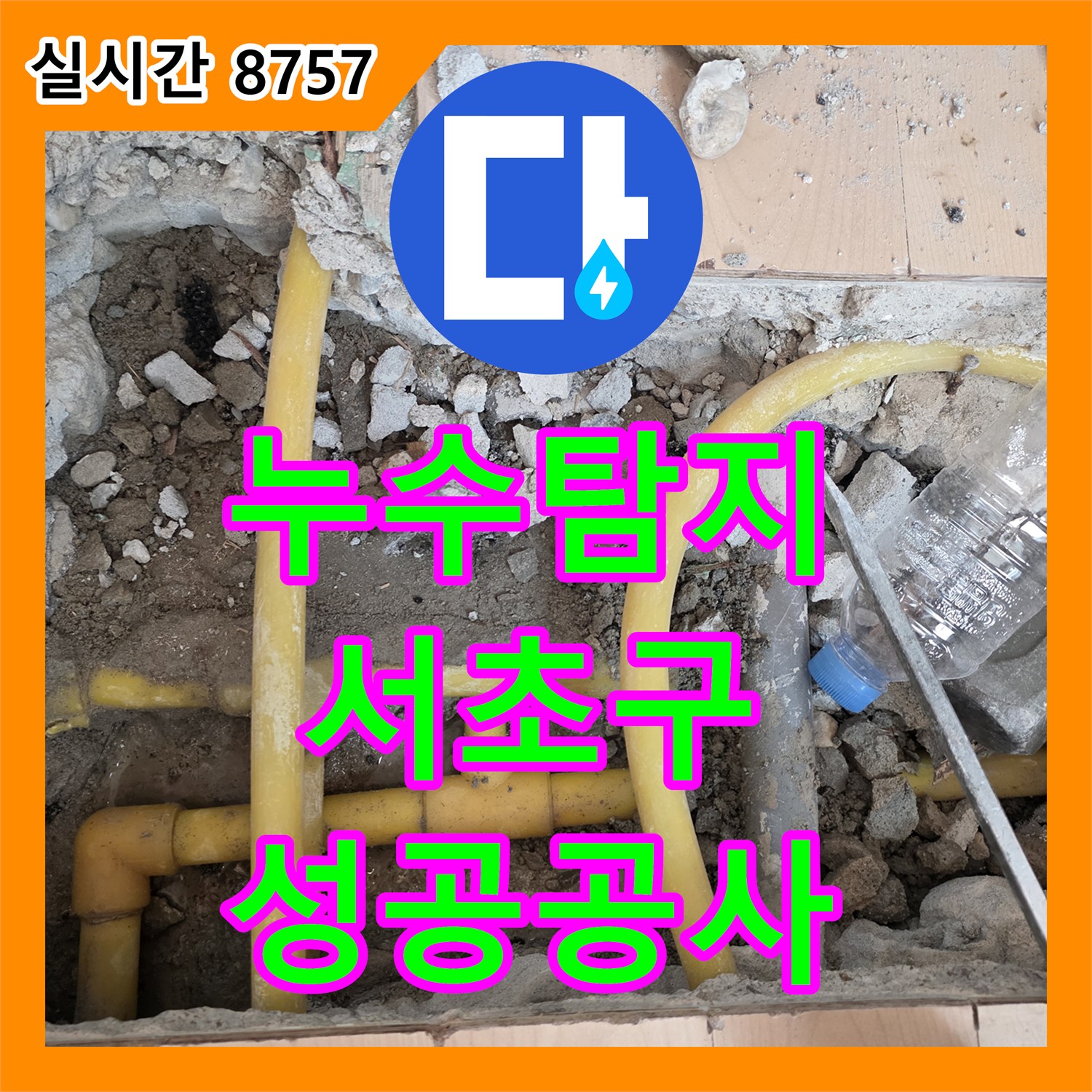 누수탐지전문, 부실한 배관 단열 시공으로 유발된 누수 문제를 꼼꼼히 파악하여 해결하는 서울 서초구