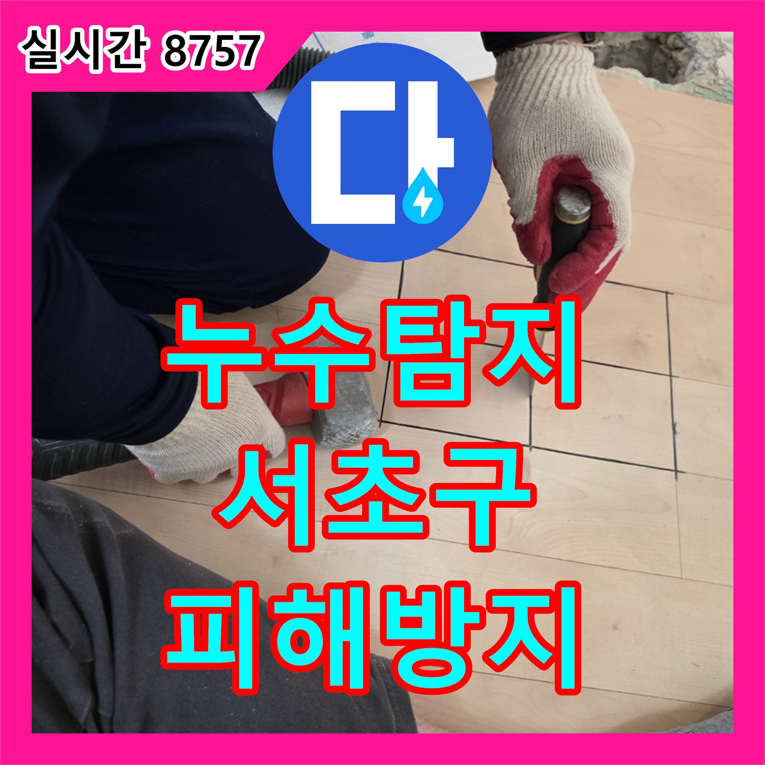 누수탐지전문가, 공사 중 발생할 수 있는 2차 피해를 방지하고자 작업 공간을 철저히 보양하는 서울 서초구