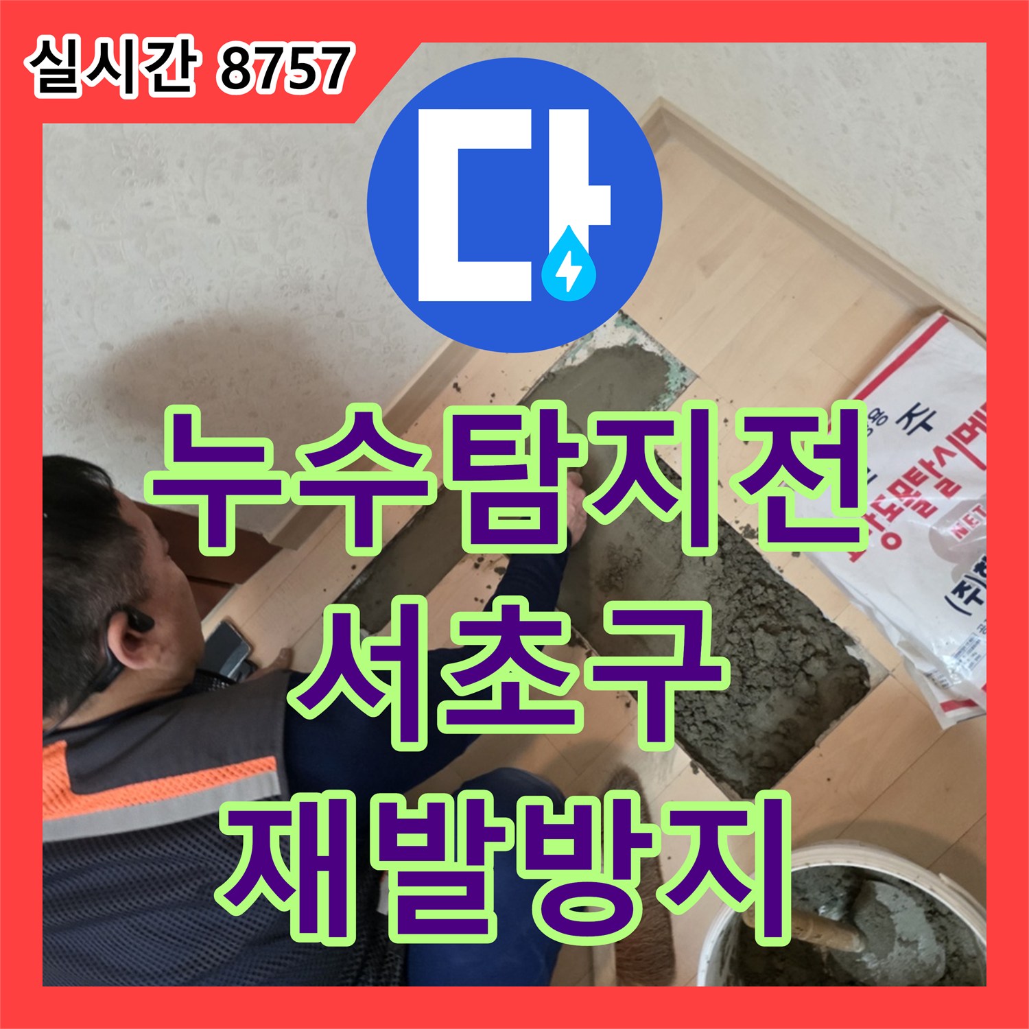 누수탐지전문가, 누수 공사 전 작업 공간을 비닐 보양재로 꼼꼼하게 감싸 가구와 집기를 보호하는 서울 서초구