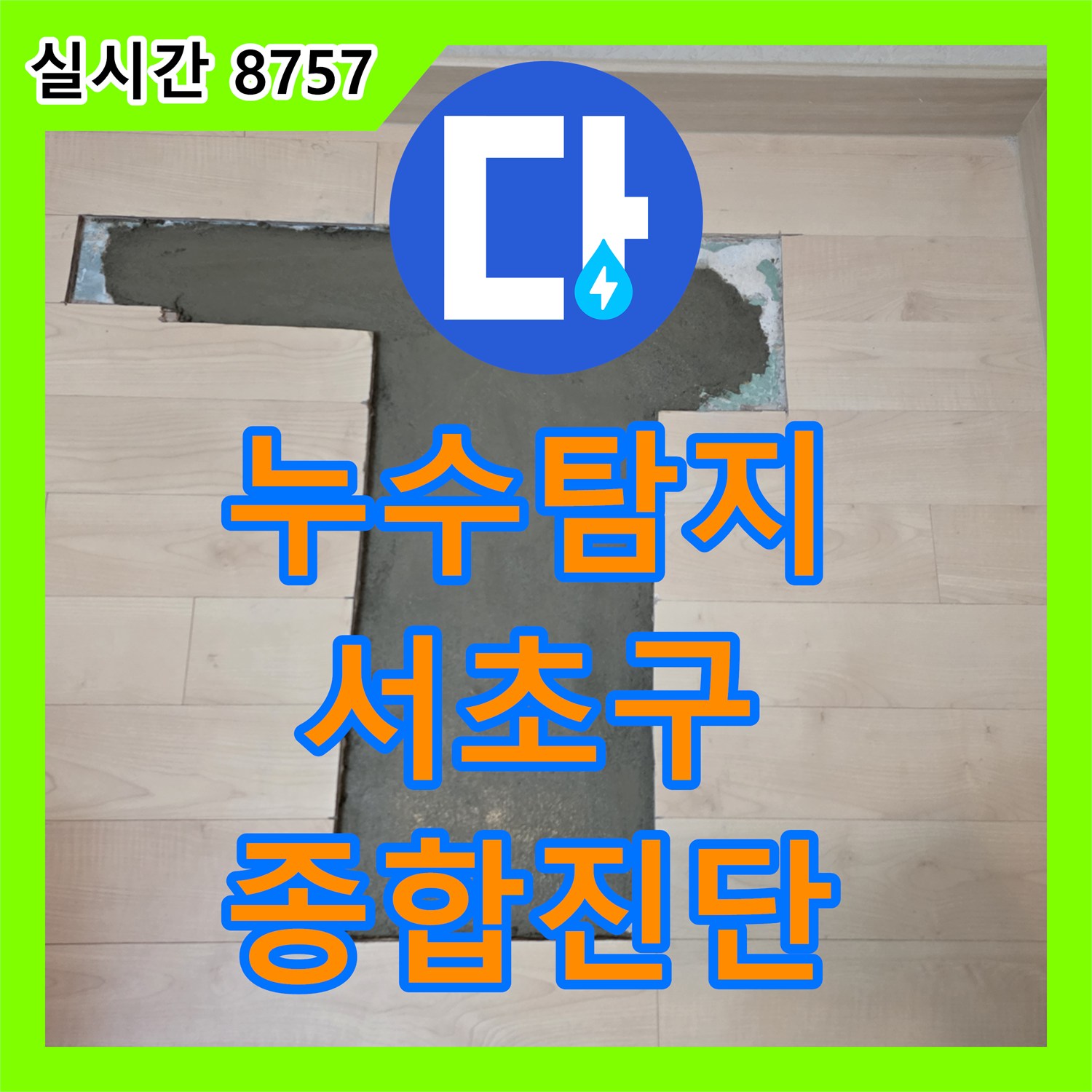 누수탐지전문업체, 동광로 마루 바닥 해체 작업을 통해 누수 원인을 정밀 진단하는 서울 서초구