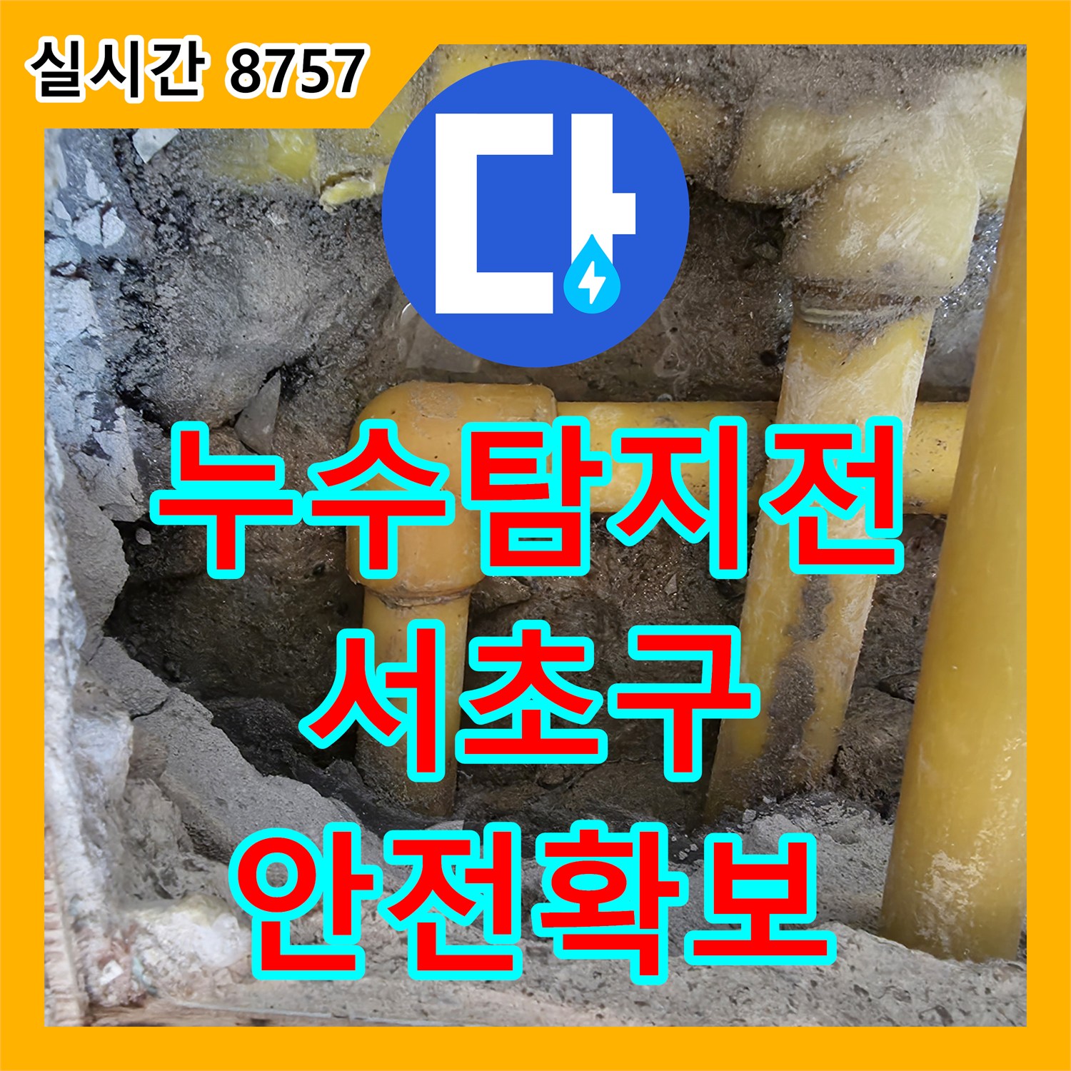 누수탐지전문업체, 서초구 마루 바닥 개봉 작업을 통해 누수 원인을 정확히 파악하는 서울 서초구