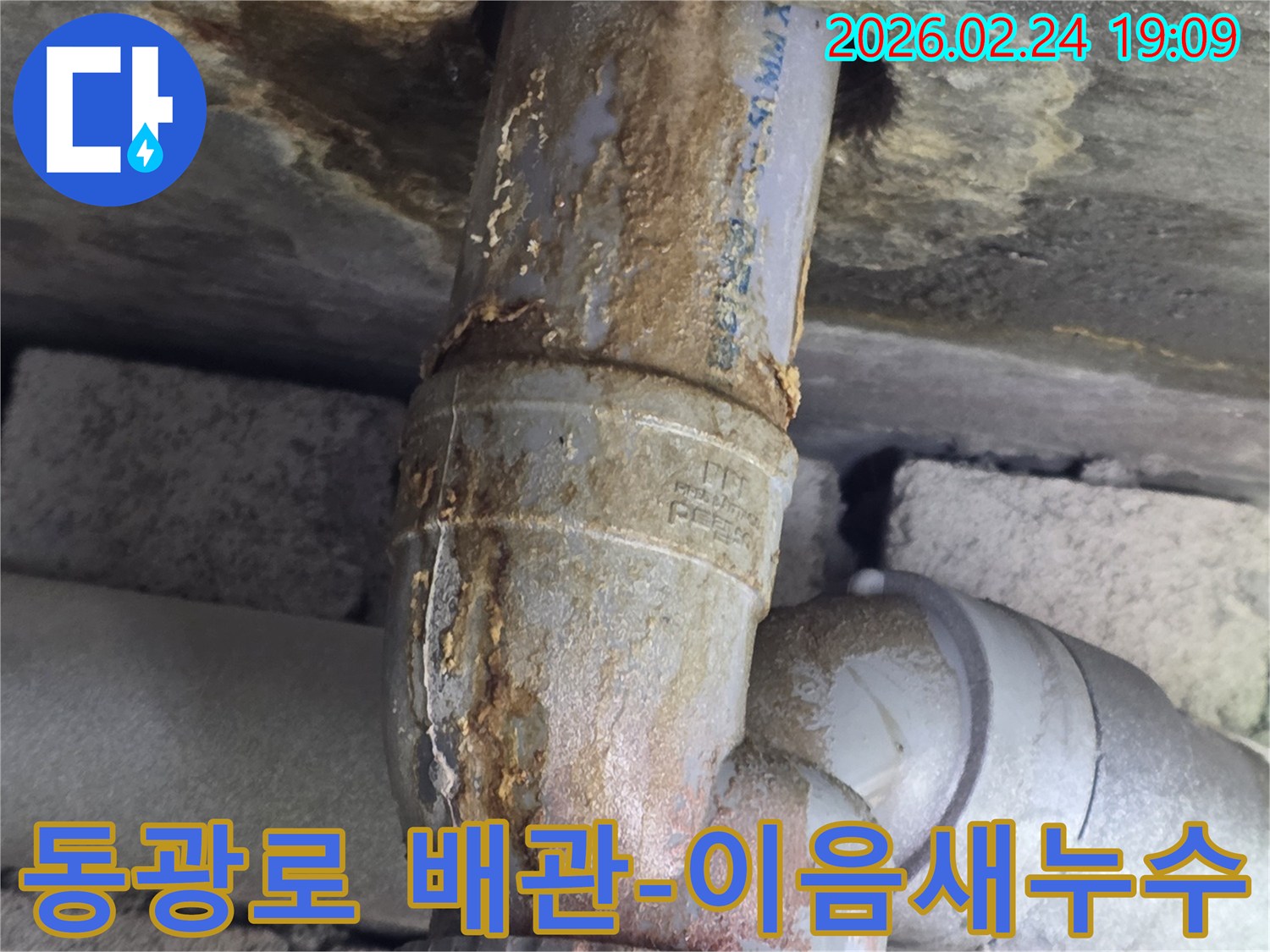 배관의 연결 부위에서-누수가 발생하여-녹물이-흐르고 있는-상황을 보여줍니다.