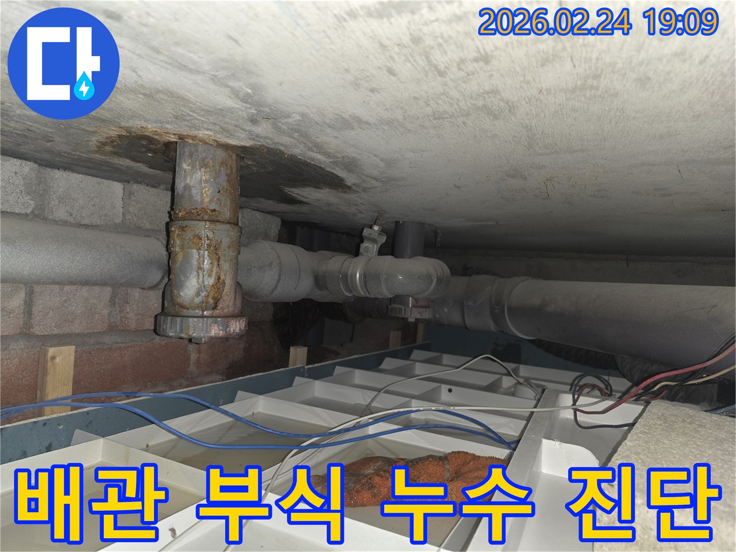 부식된 배관에서 물이 새어 나와 임시로 물을 받고 있는 누수 현장
