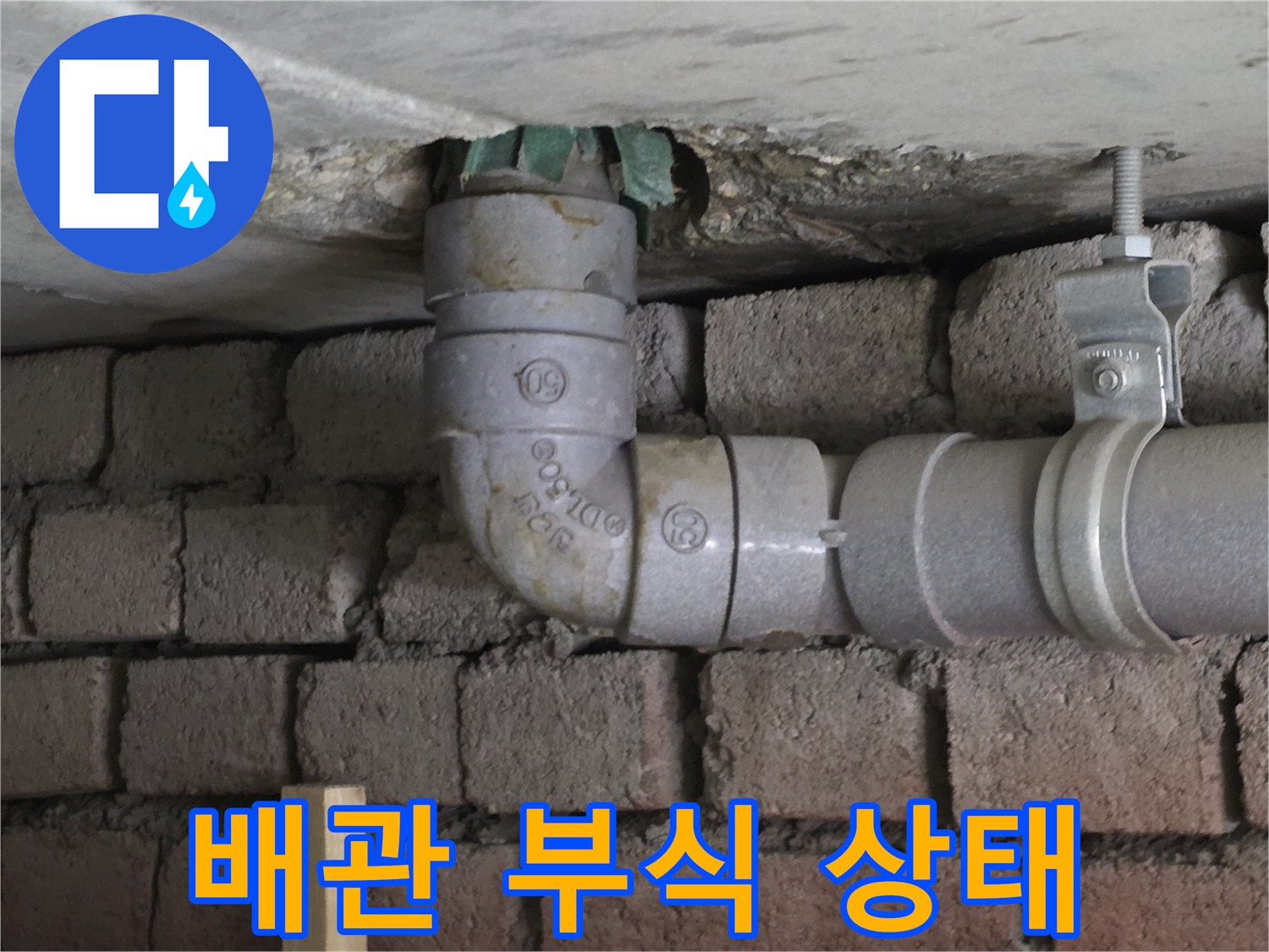 서초구 아파트 천장 배관의 부식된 모습입니다.