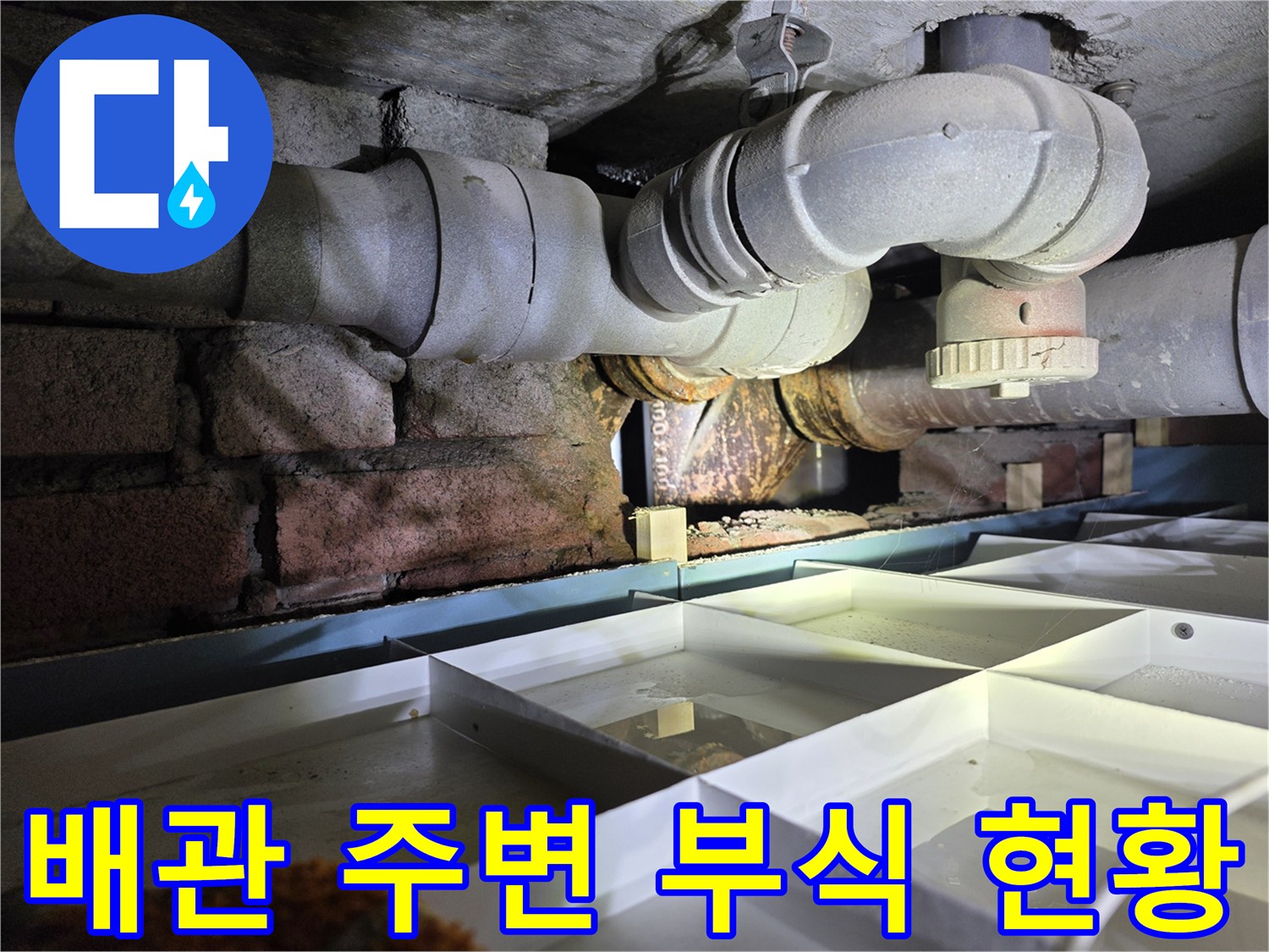 서초구 현장 - 습기와 부식이 진행된 천장 매립 배관