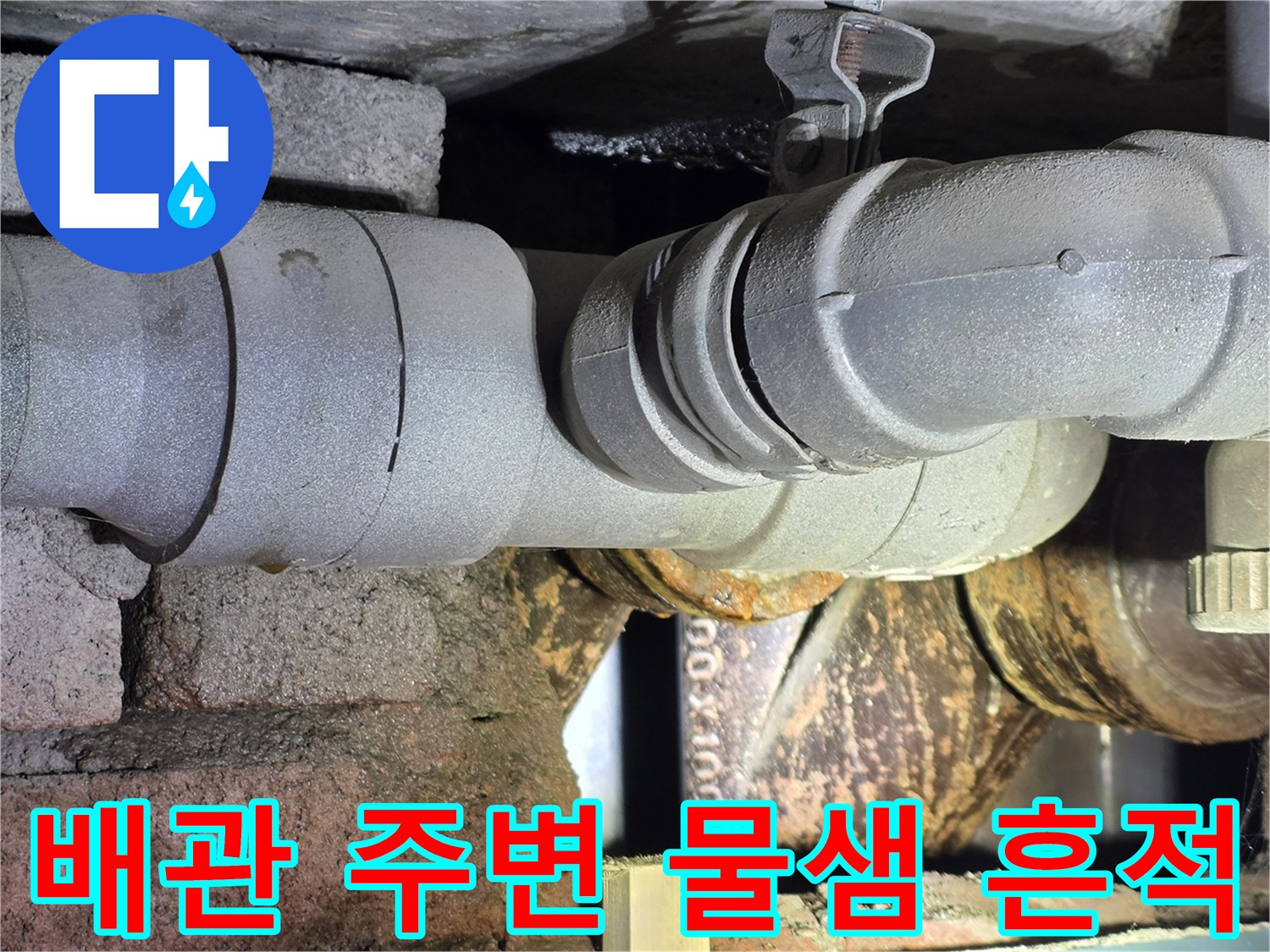 서초구 현장의 부식된 배관과 습기가 맺힌 천장 모습