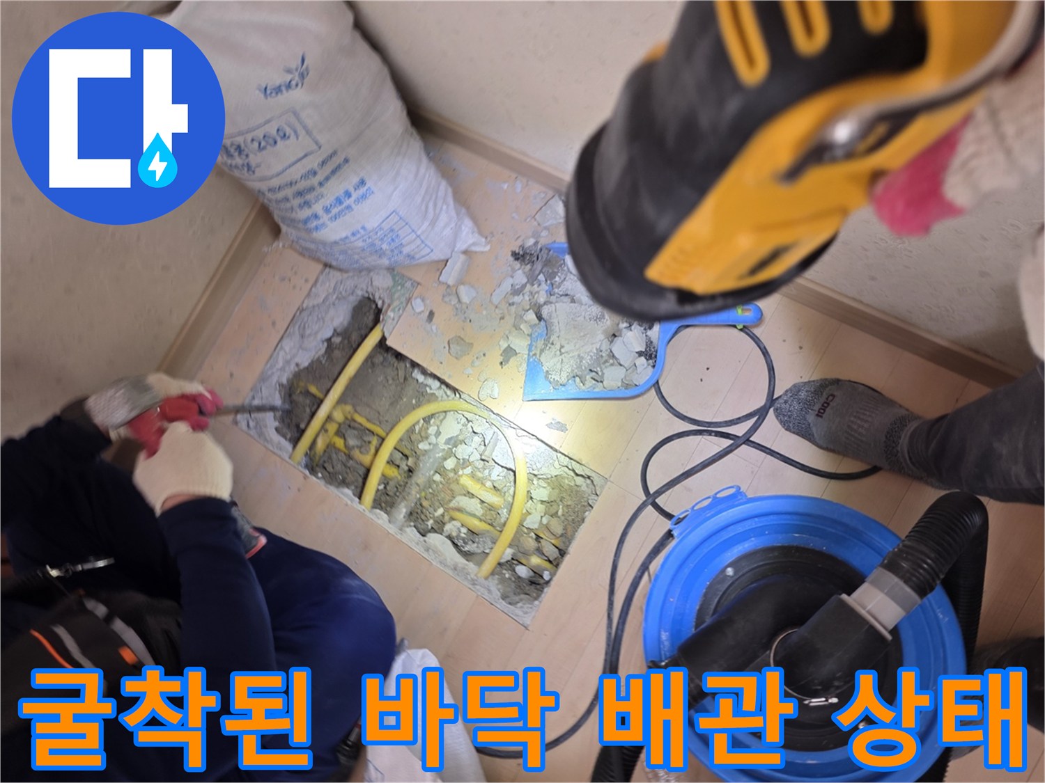 서초동 아파트-매립 배관의 결함을 찾기 위해 진행 중인 굴착 현장