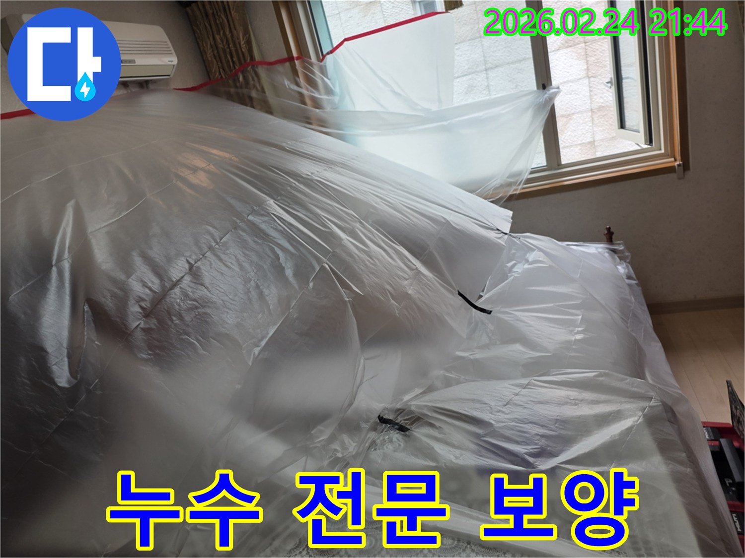 전문적인 누수 공사를 위해-실내 가구와-집기를-안전하게-보호하는-보양-작업입니다