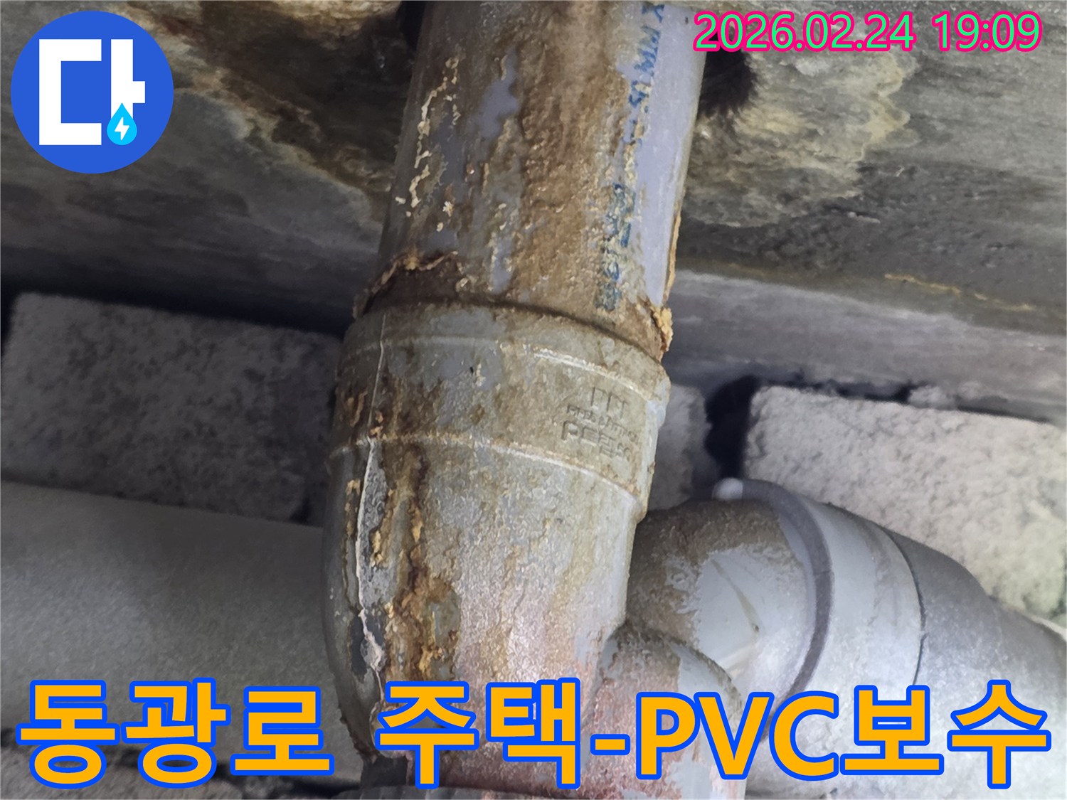 주택 PVC 배관의-이음새에서-누수가 발생하여-부식된 물때가-고여있는-모습입니다.