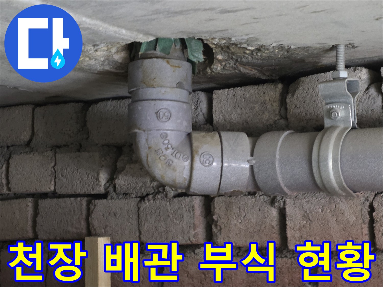 천장 매립 배관 연결 지점의 습기 및 부식 상태