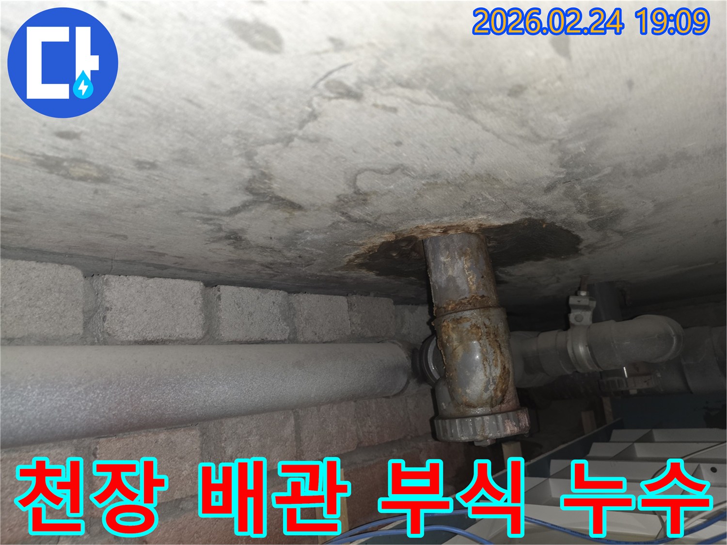 천장-콘크리트-아래-오래된-배관이-부식되어-물이-새는-심각한-누수-현상