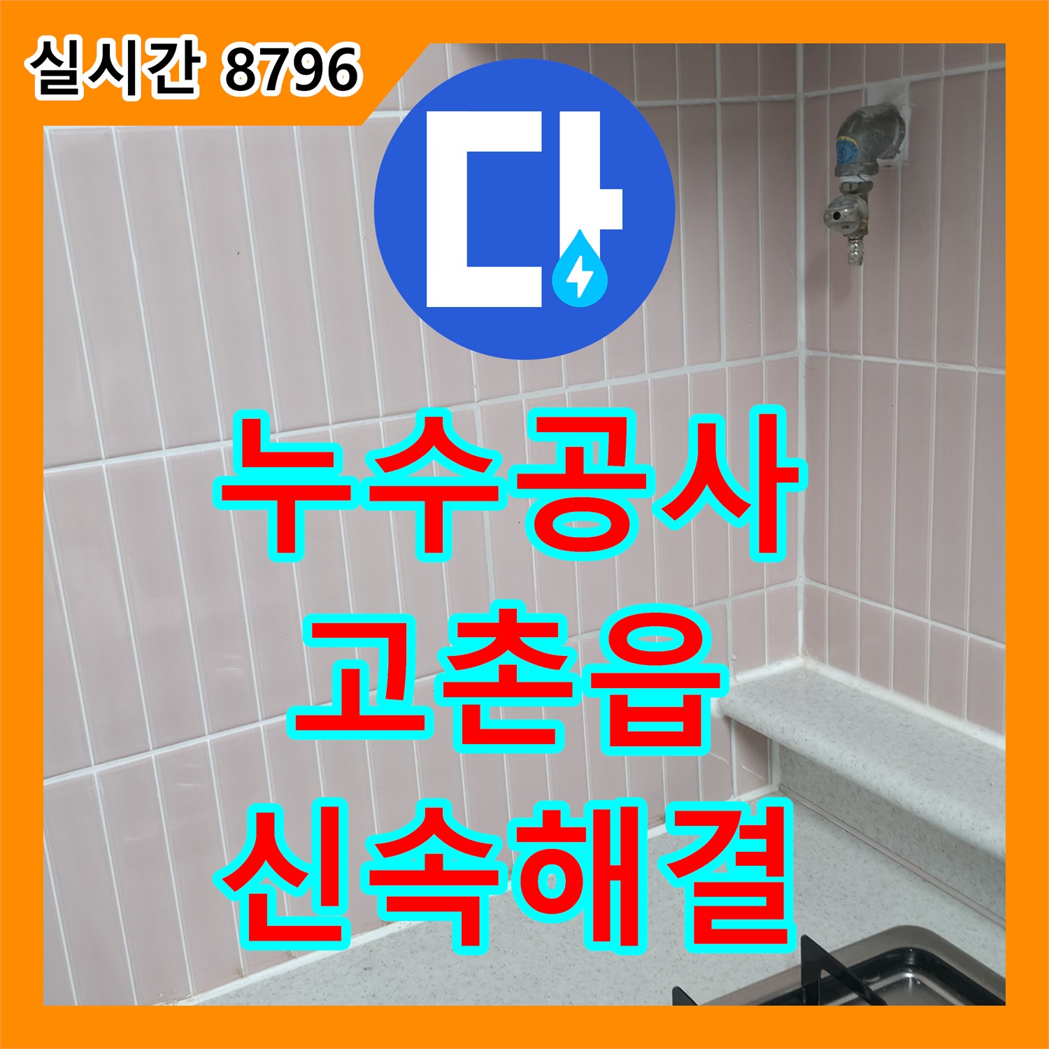 누수공사비용에서 온수관 파손으로 발생한 누수 문제를 피해 확산 전 긴급 조치 및 복구하는 방법 김포시 고촌읍